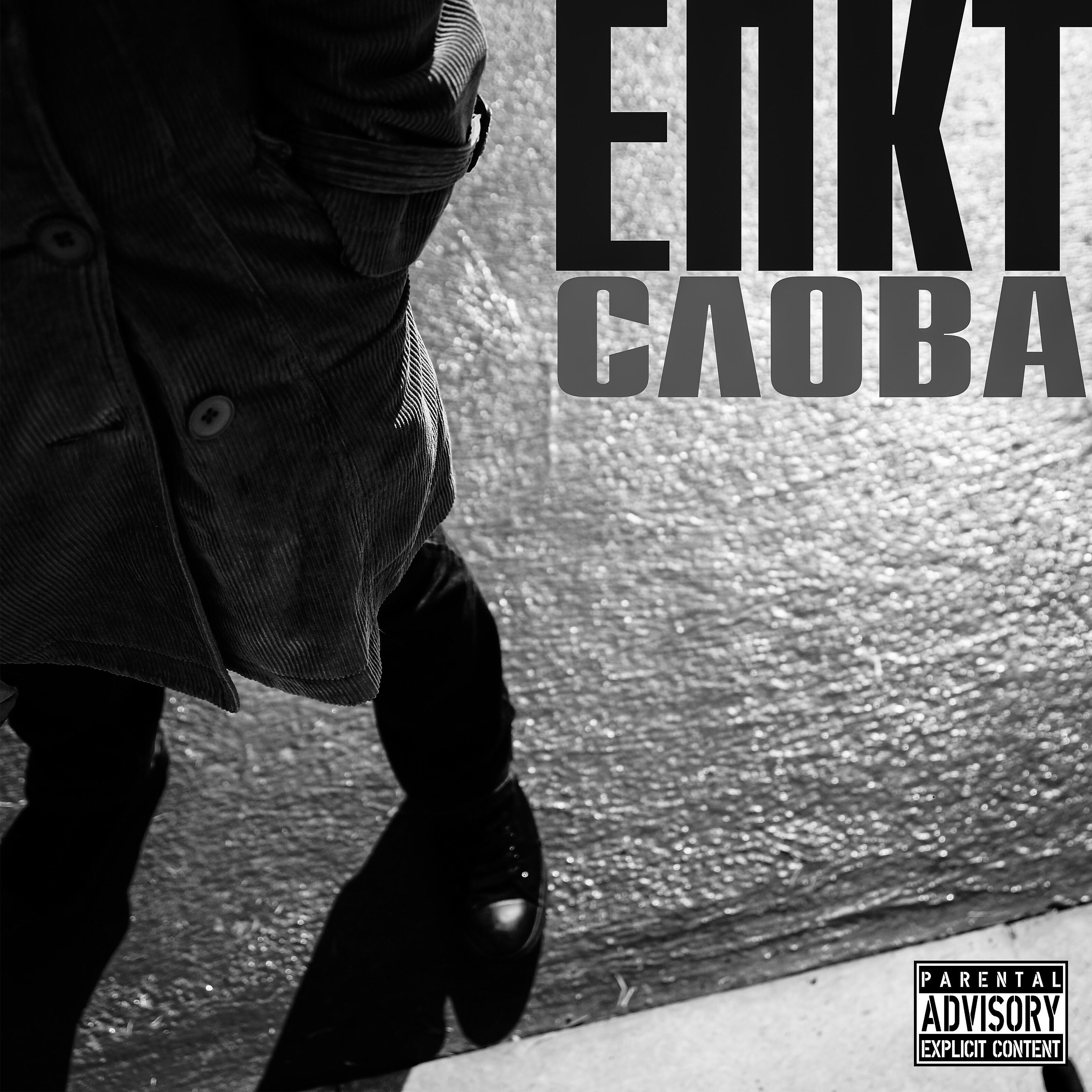 ЕПКТ - Слова
