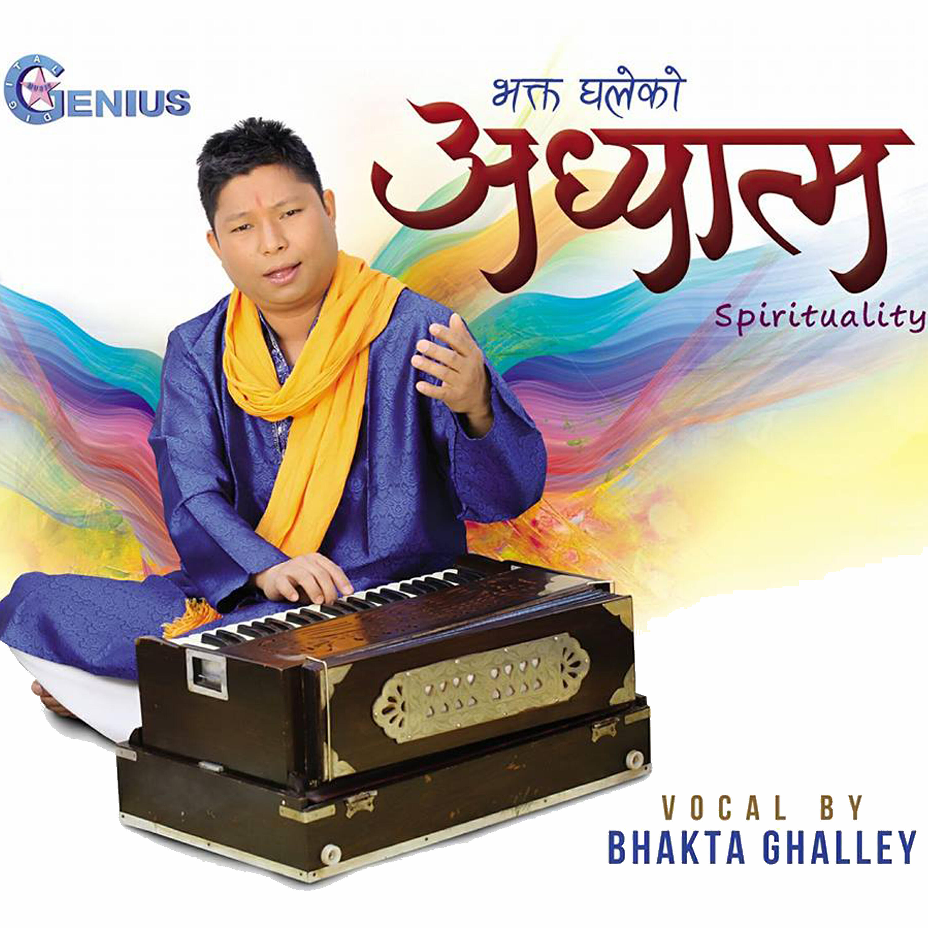 Bhakta Ghalley - Ram Bhaju Ya Shyam