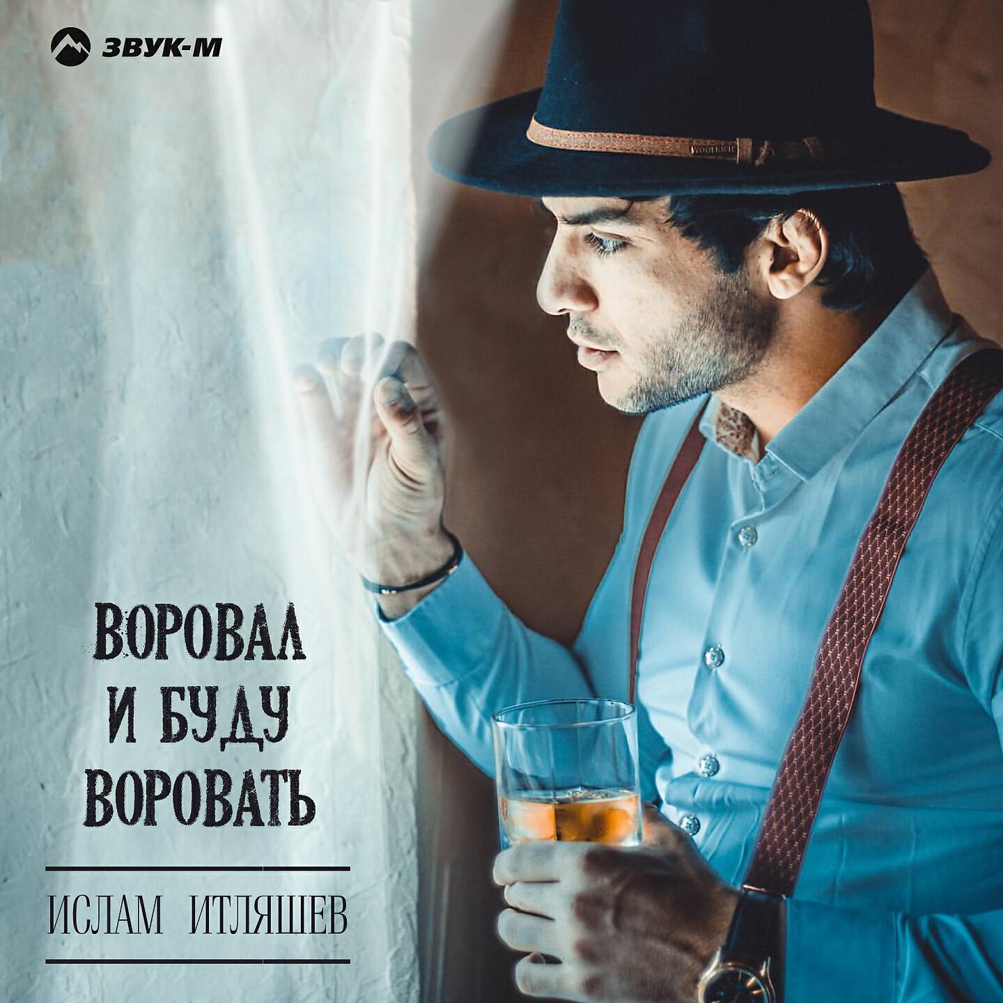 Ислам Итляшев - Азамат