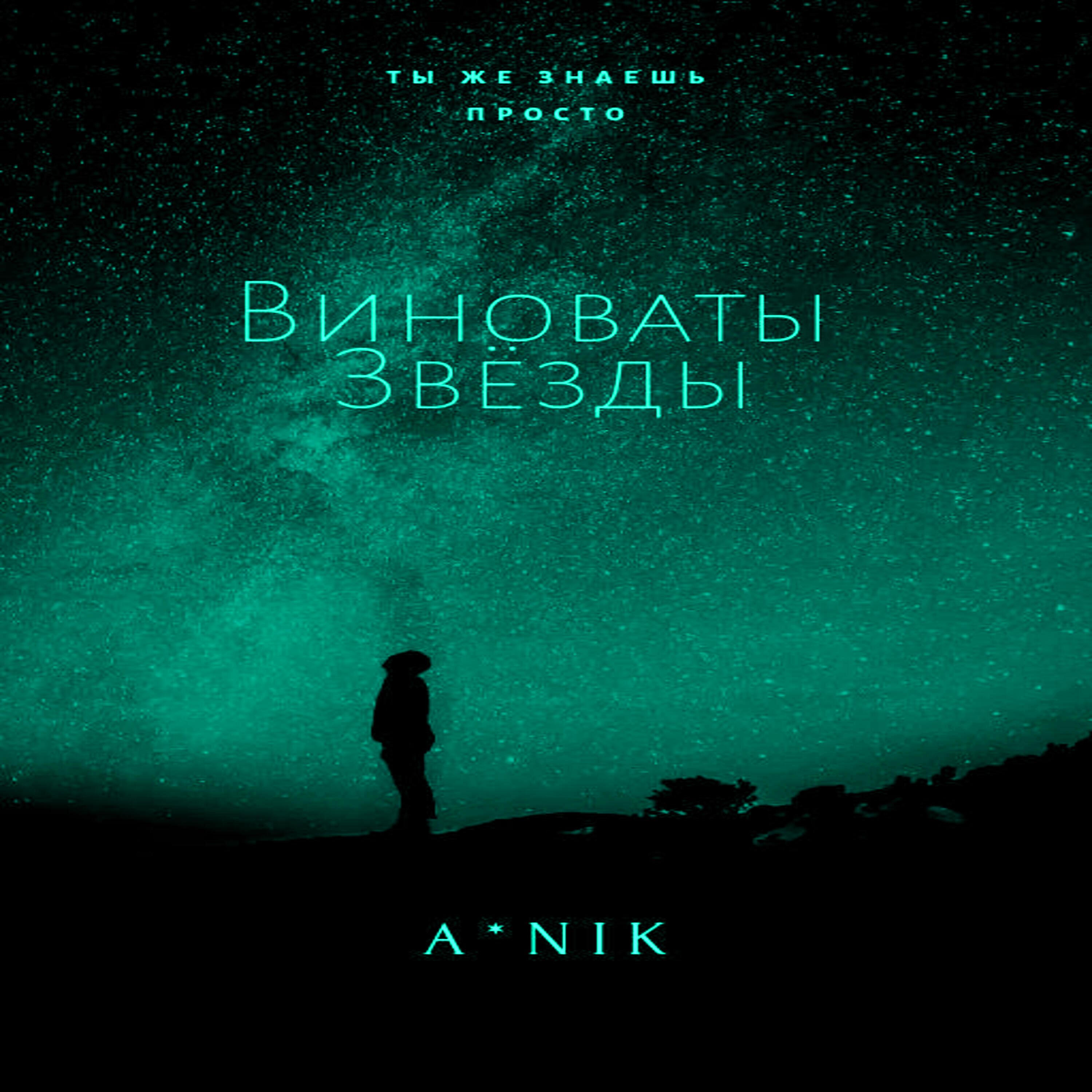 A*NIK - Виноваты звёзды