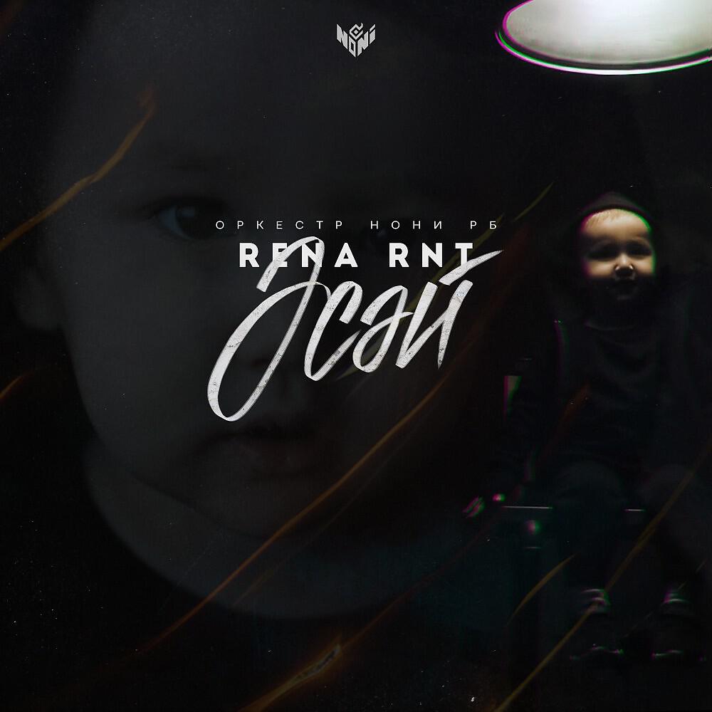 Rena Rnt - Асай