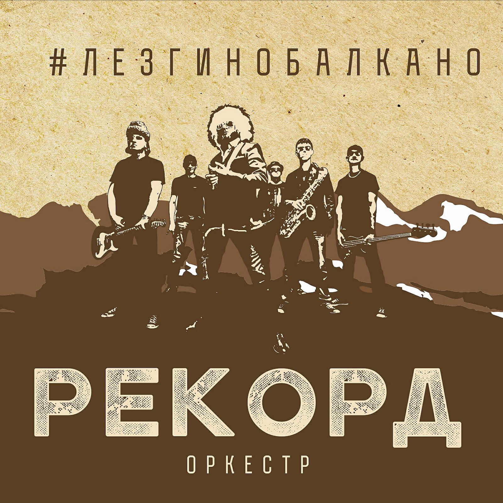 Рекорд Оркестр - Лада Седан (Rockilla Electromix)