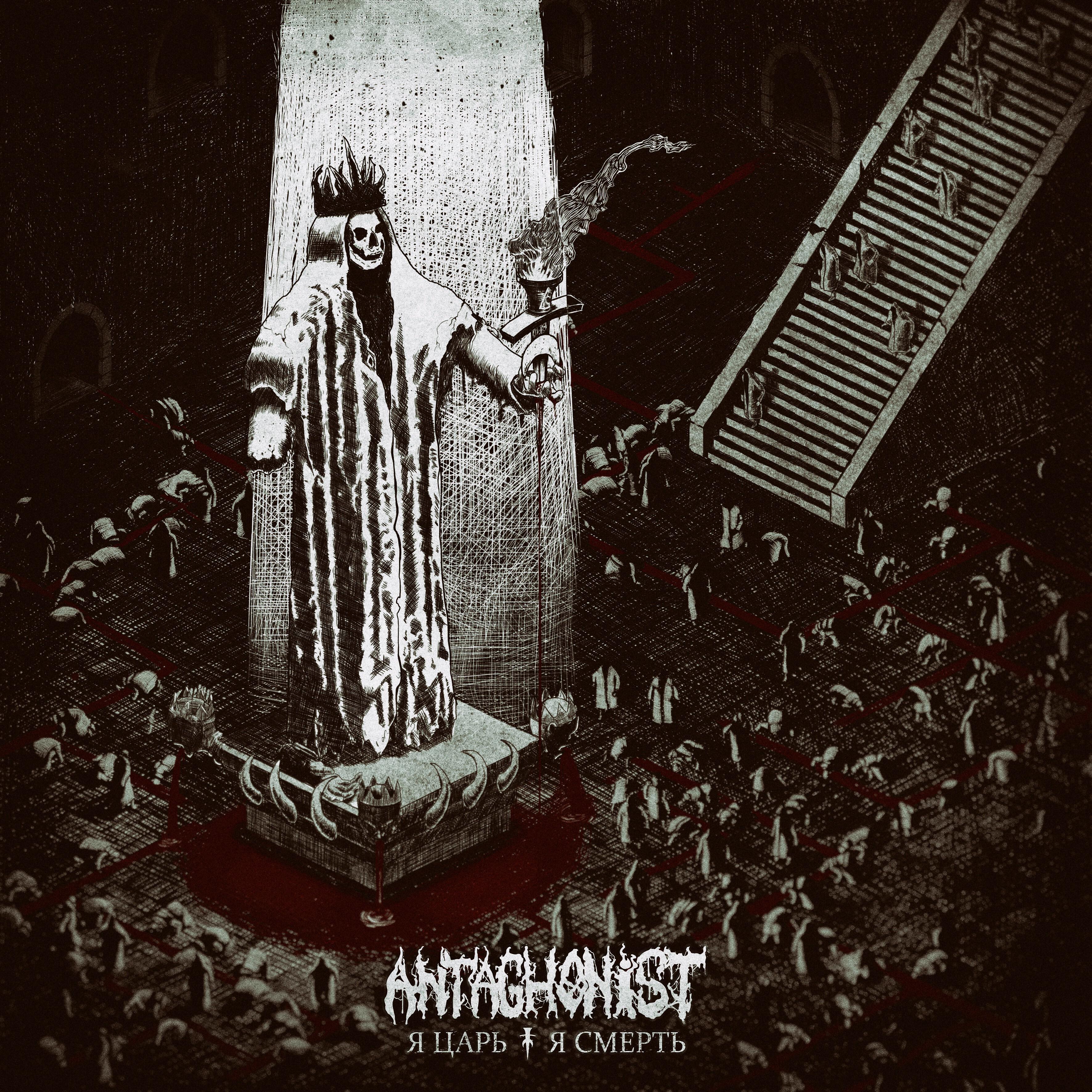 Antaghonist - В петле