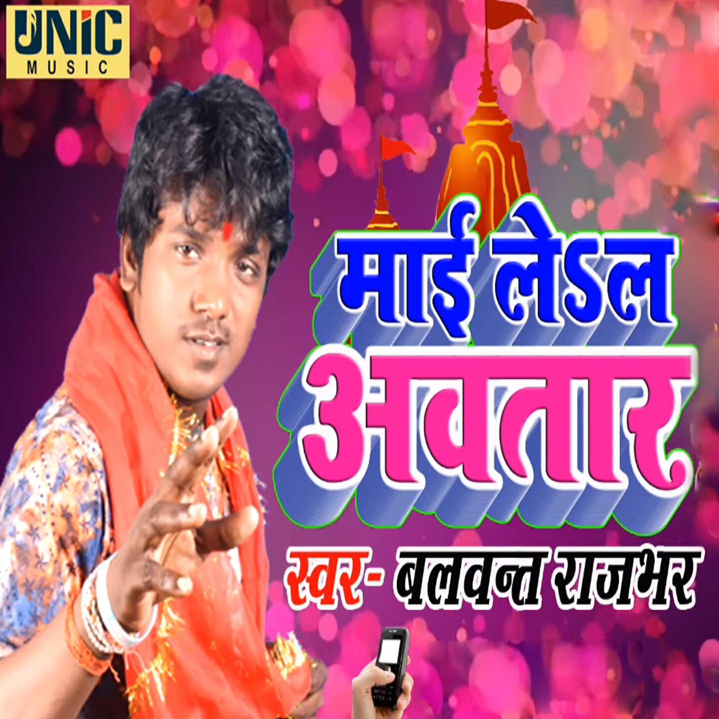 Balwant Rajbhar - Mayi Lela Awataar