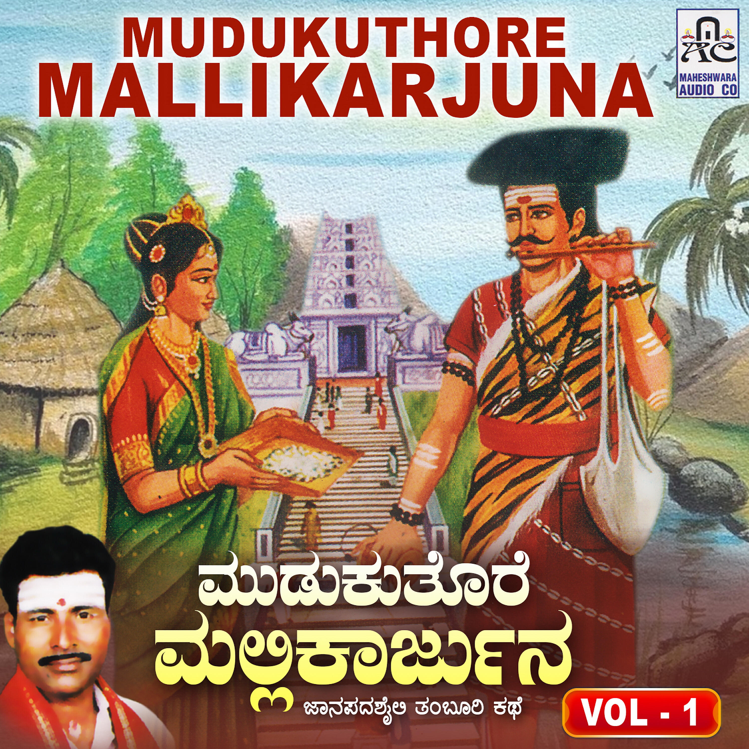 Krishnapura M. Mhadevaswamy - Mudukuthore Mallikarjuna, Pt. 1