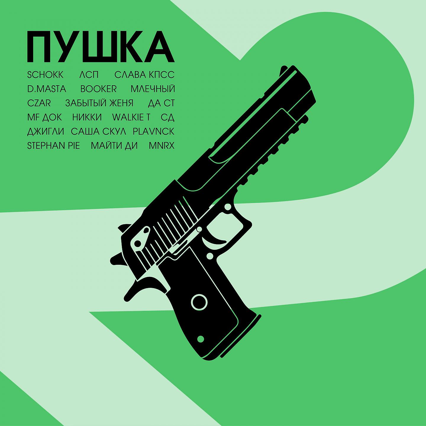 Постер альбома ПУШКА, Ч. 2