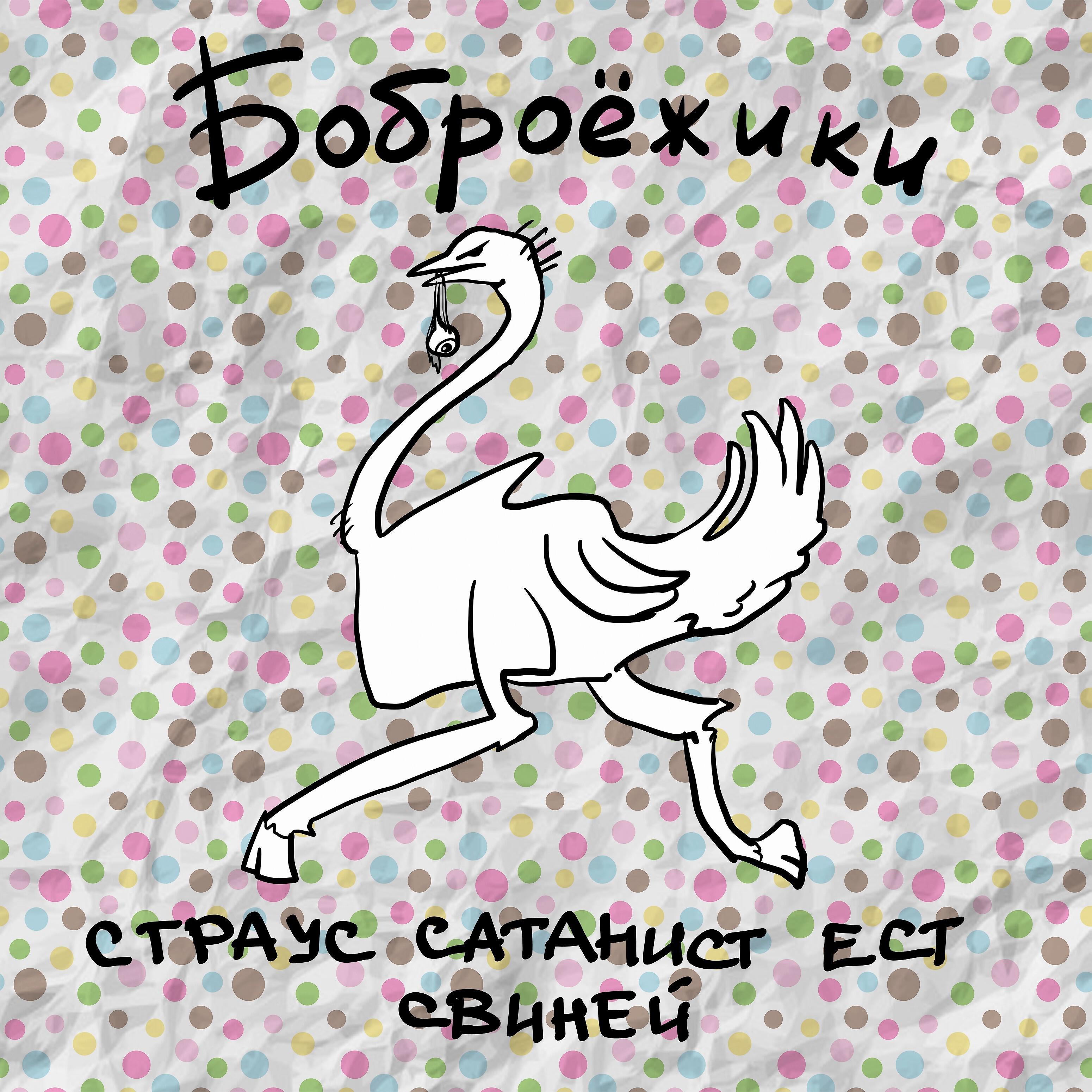 Боброёжики - Во славу Дора ещё раз