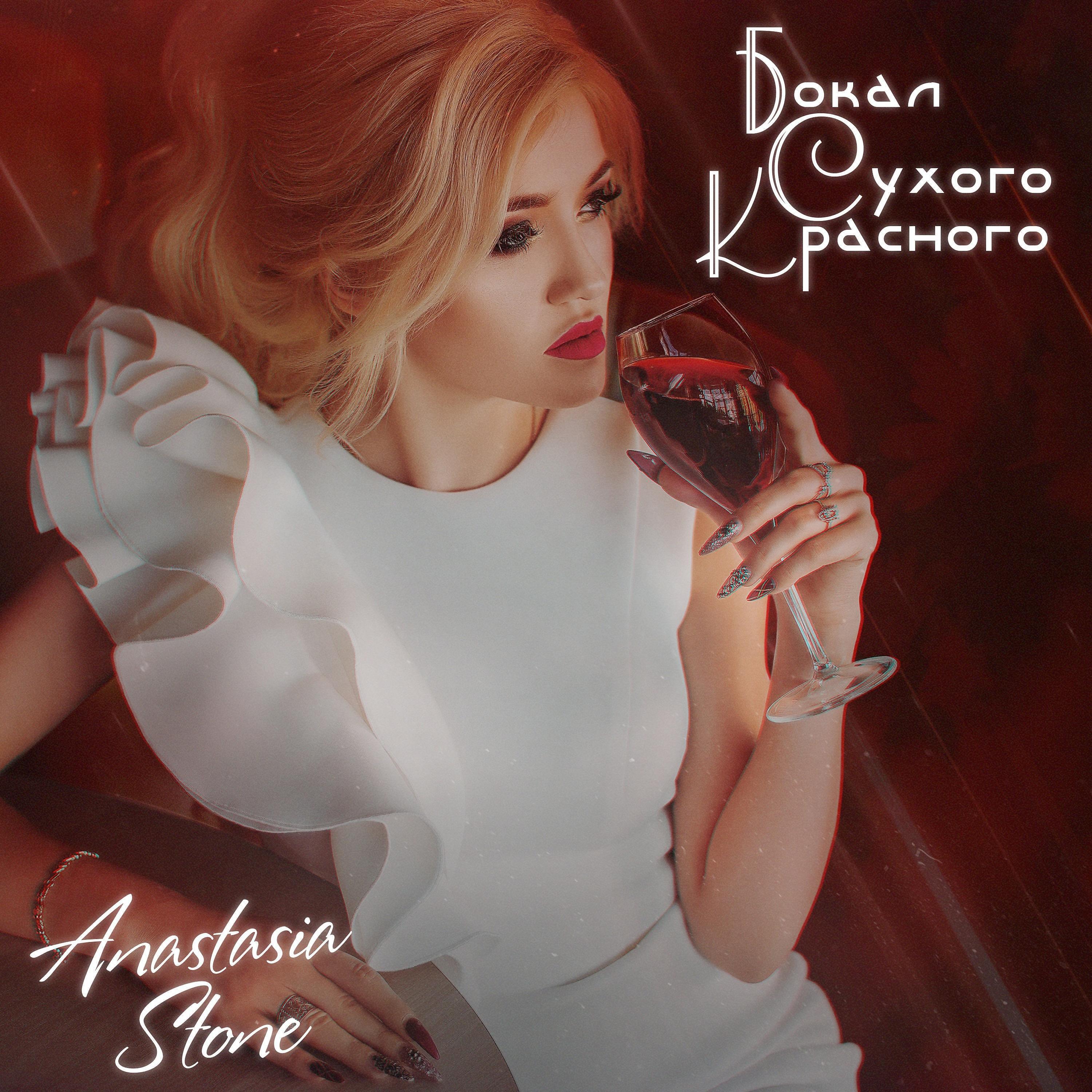 Anastasia Stone - Бокал сухого красного