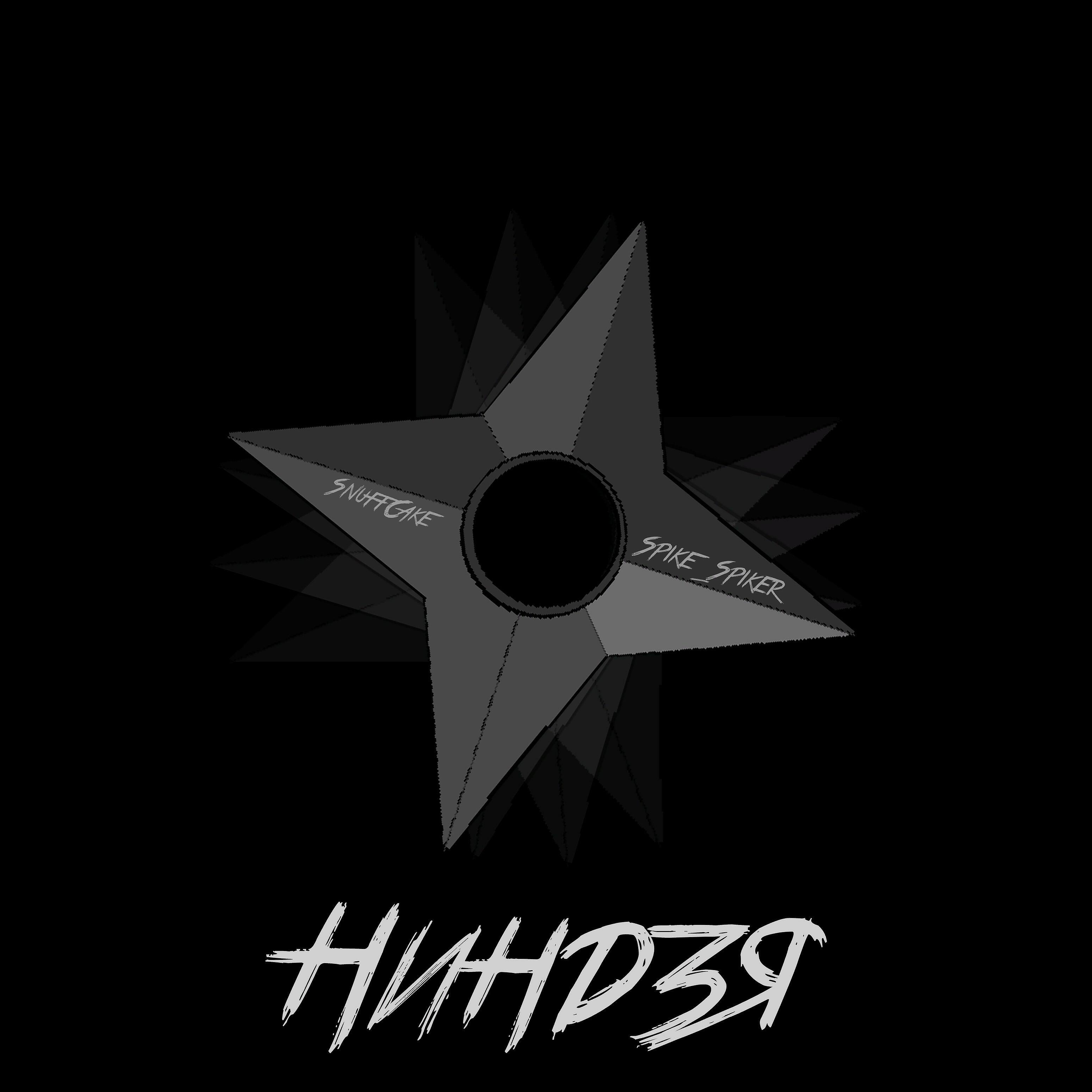 SnuffCake - Ниндзя (feat. Spike_Spiker)