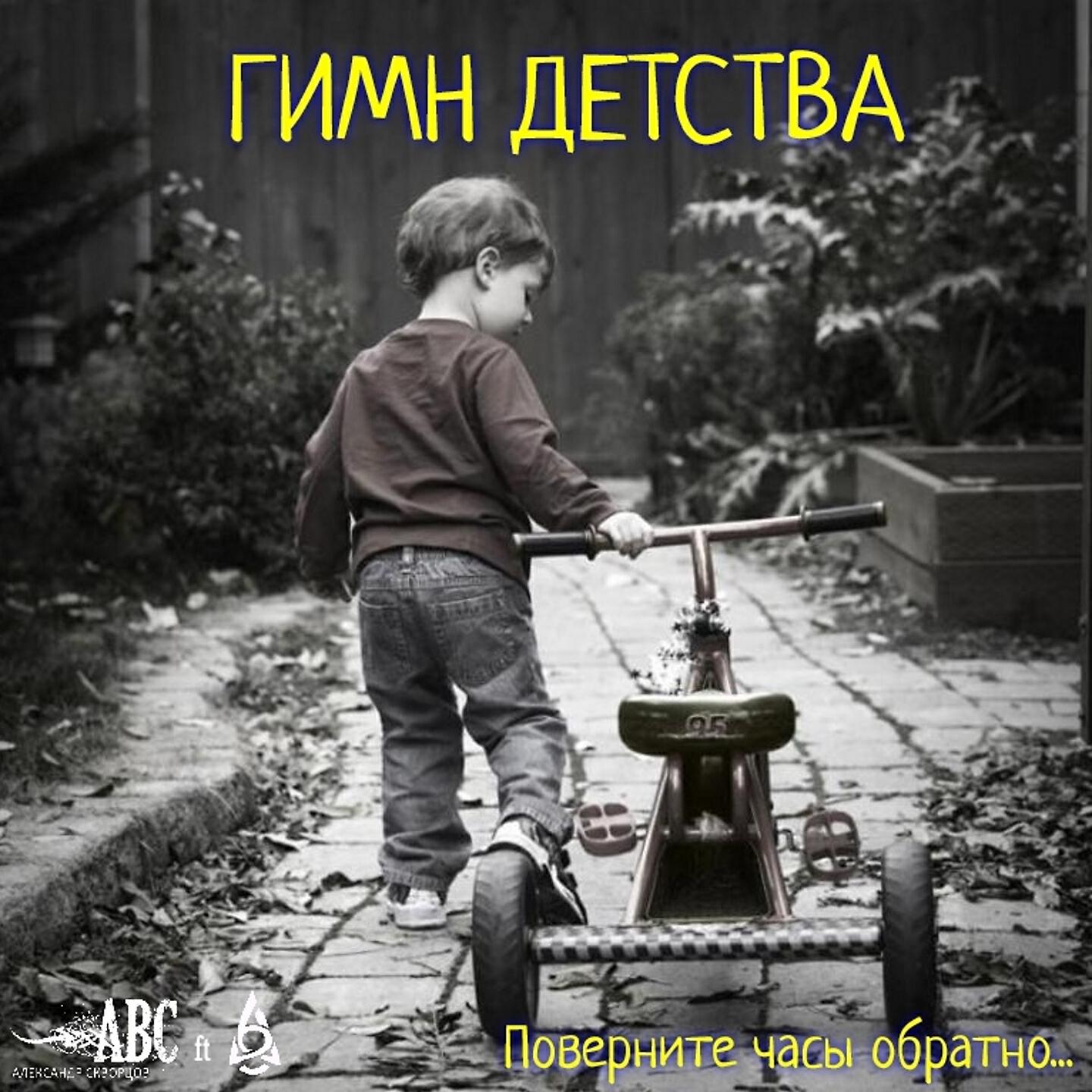 Александр Скворцов - Гимн детства