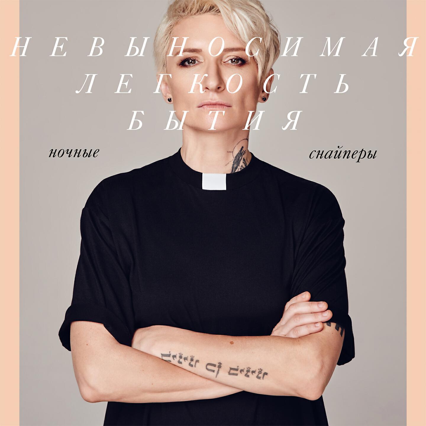 секунду назад - Ночные Снайперы - слушать песню онлайн бесплатно на ...