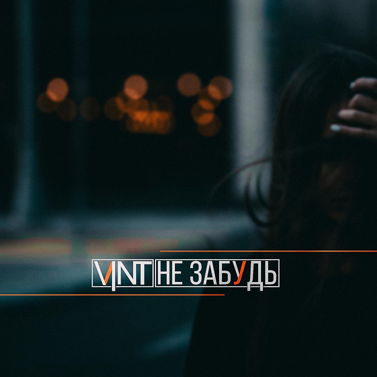V1nT - Снова одни