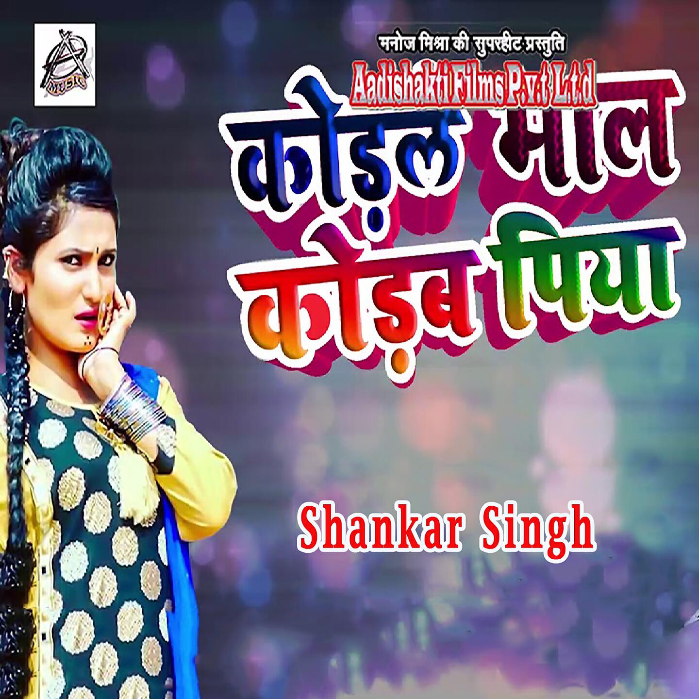 Shani Kumar Shaniya - Koral Maal Korab Piya