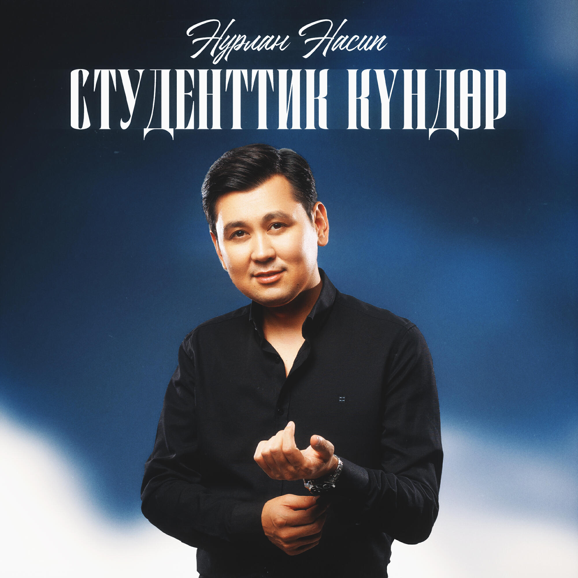 Нурлан Насип - Студенттик күндөр