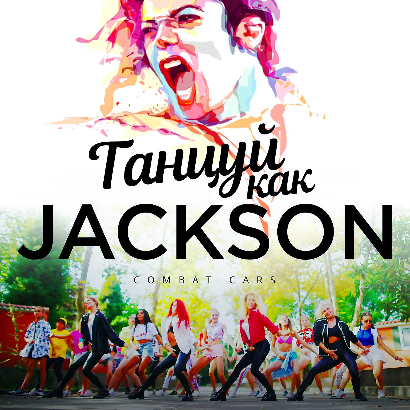 Постер альбома Танцуй как Jackson