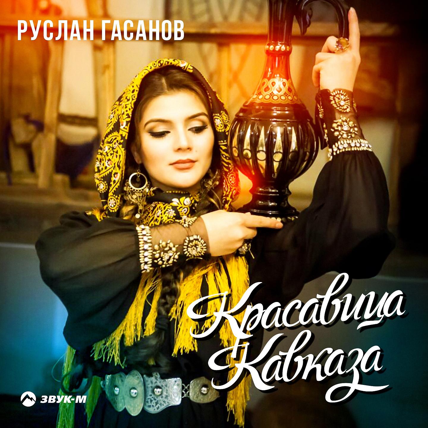 Постер альбома Красавица Кавказа