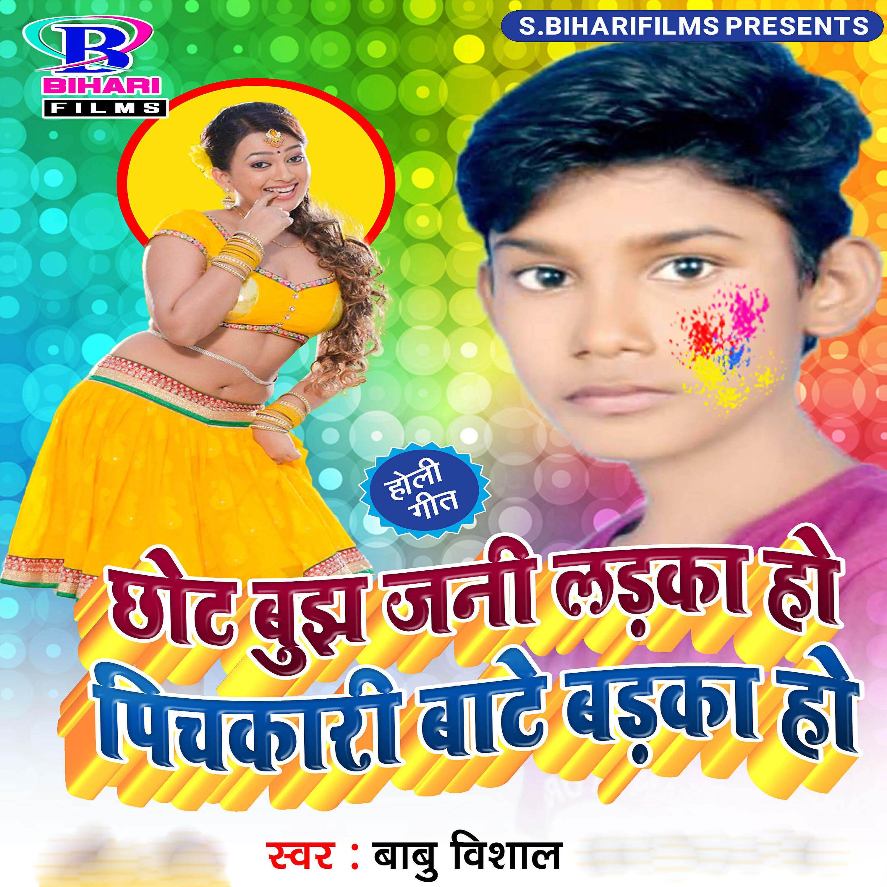 Babu Vishal - Chhot Bujha Jani Ladka Ho Pichkari Bate Badka Ho