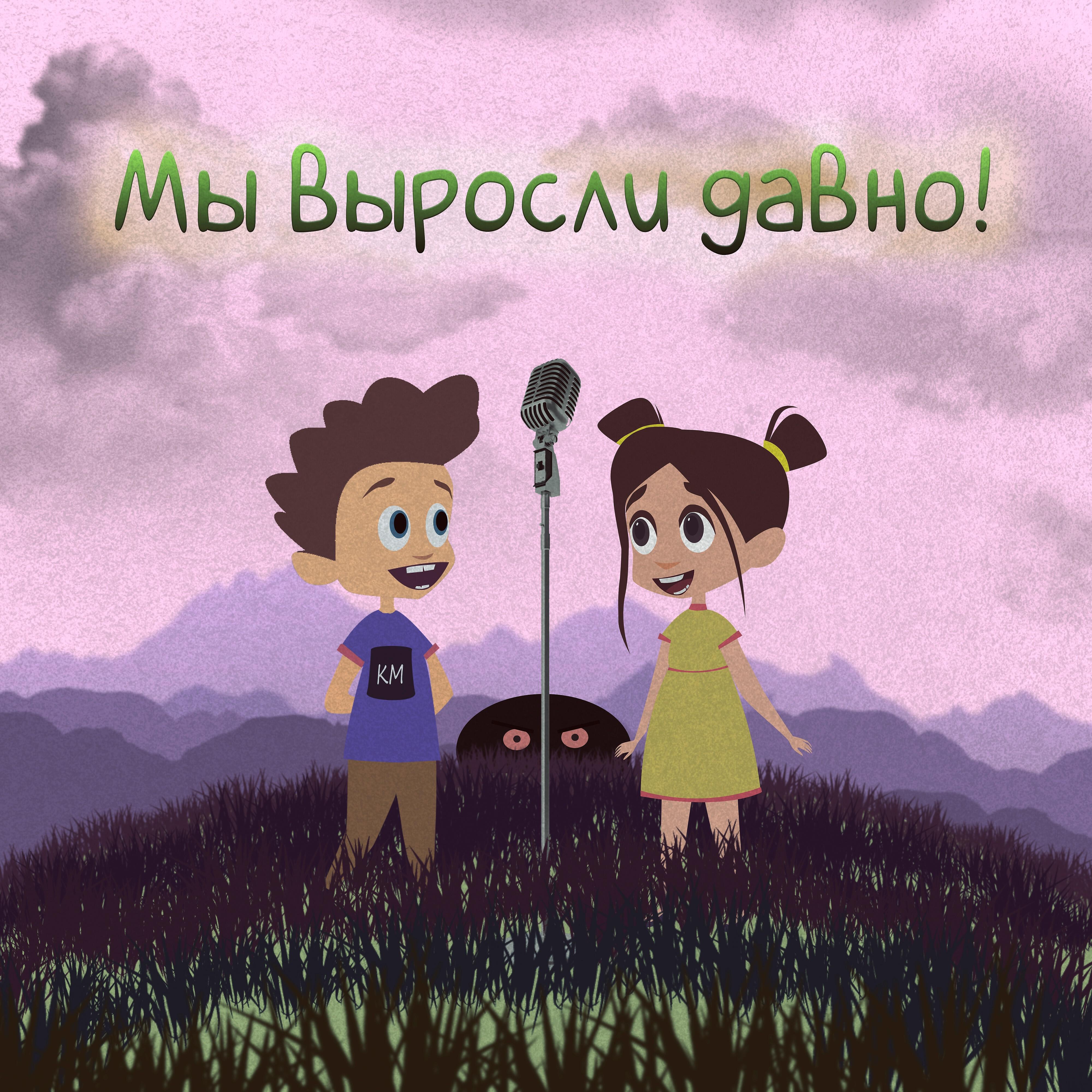 Камай - Мы выросли давно (feat. Ami)