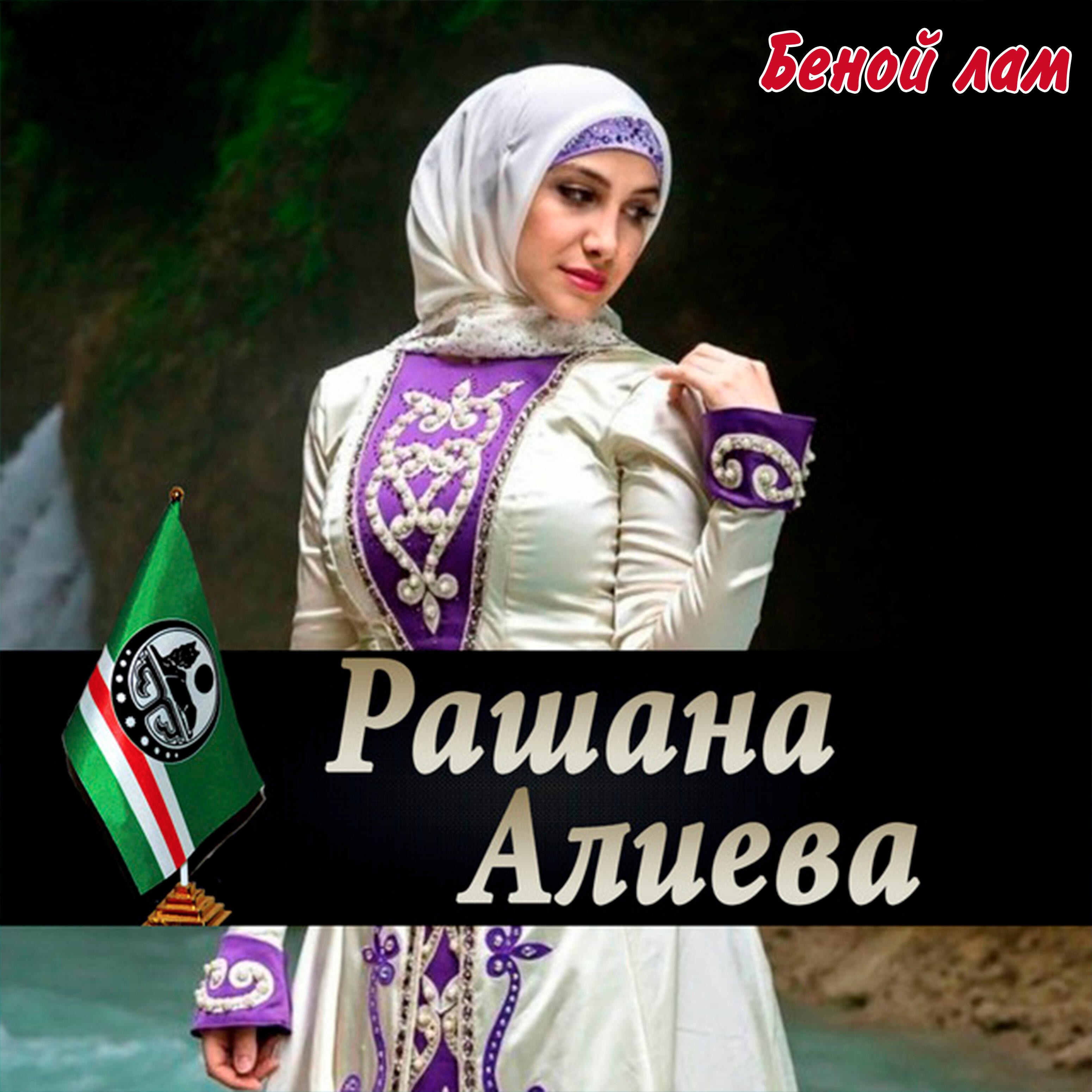 Рашана Алиева - Ахмат Хаджи