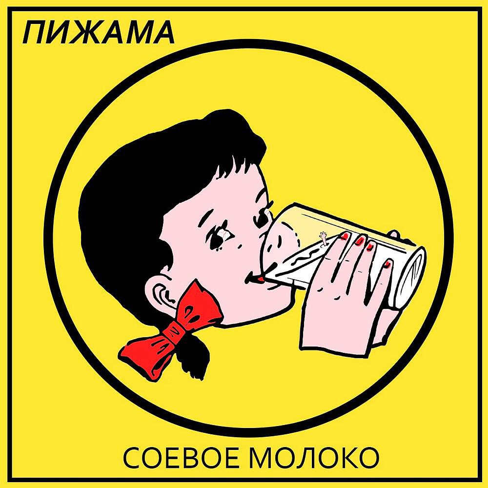 Молоко слушать. Слушай молоко. молоко слушать онлайн. музыка и молоко. песня молоко.