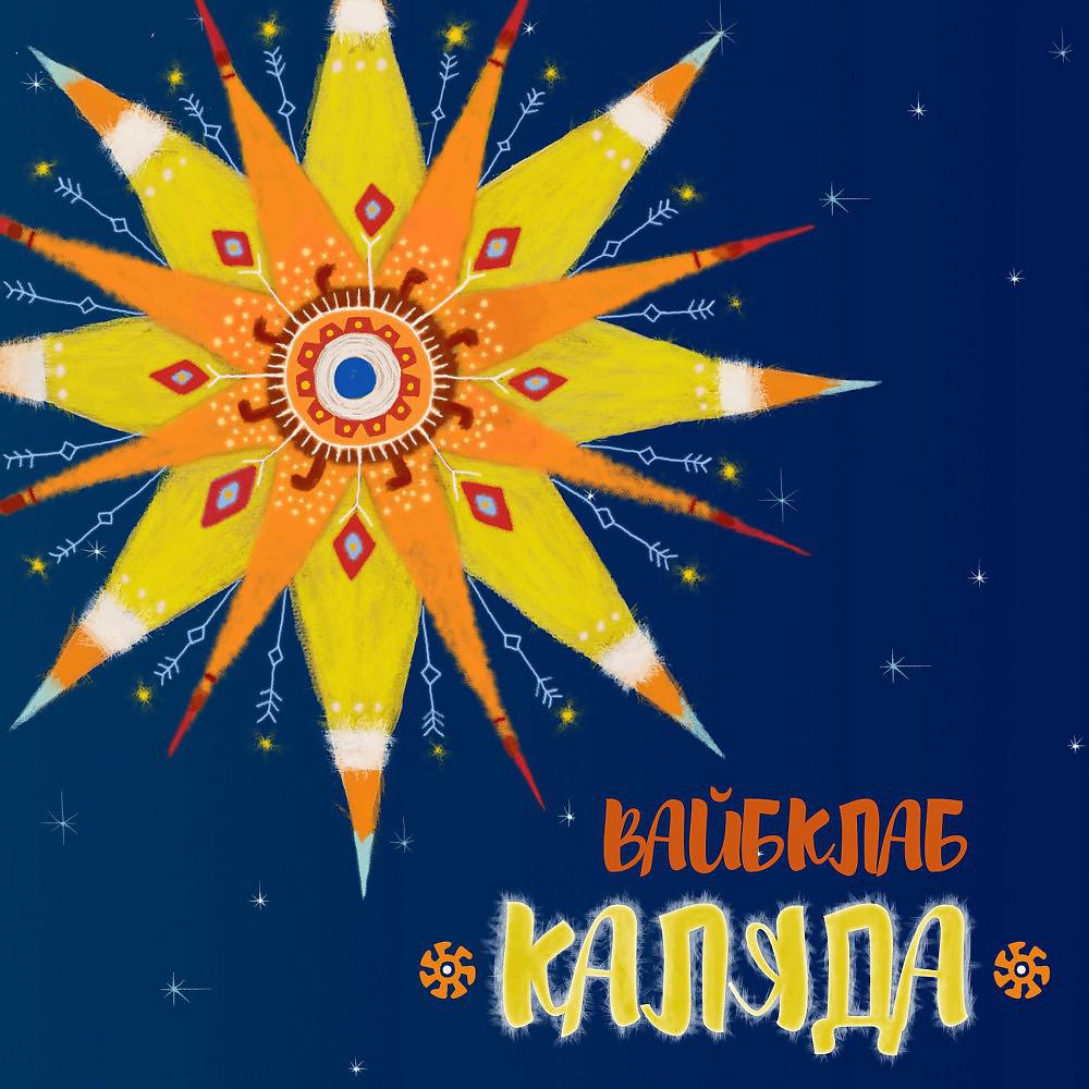 Постер альбома Каляда