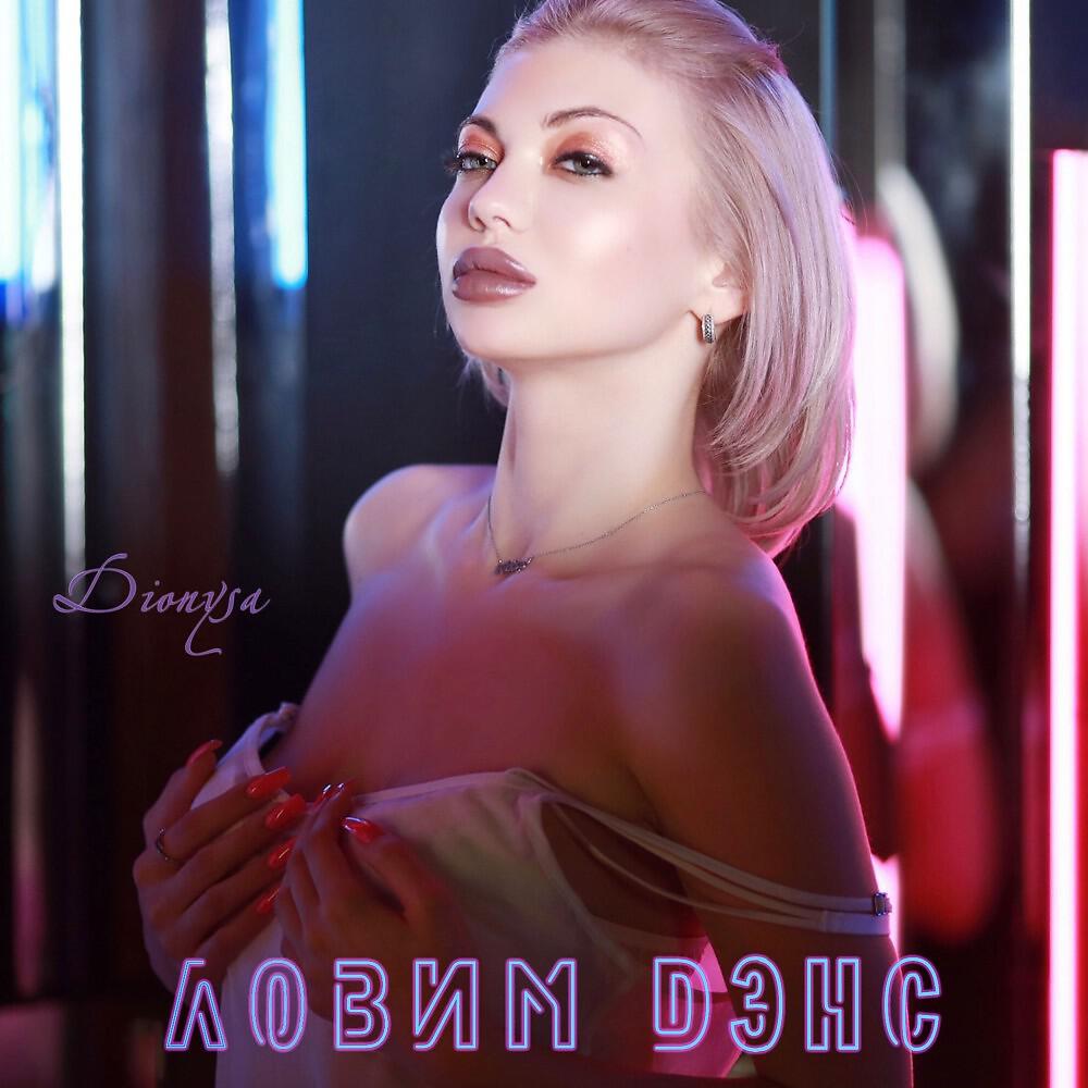 Dionysa - Ловим дэнс (Single)