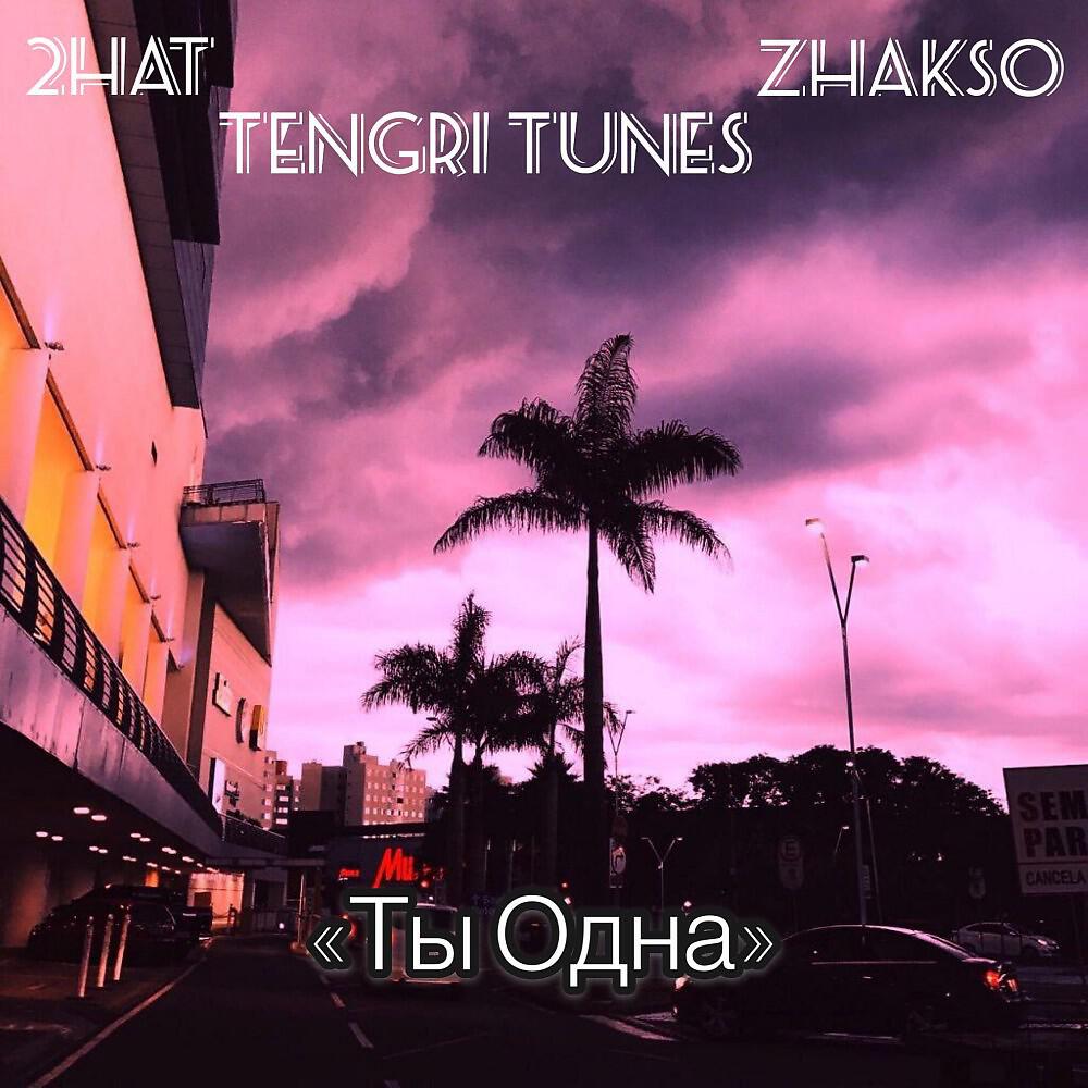 2Hat - Ты Одна