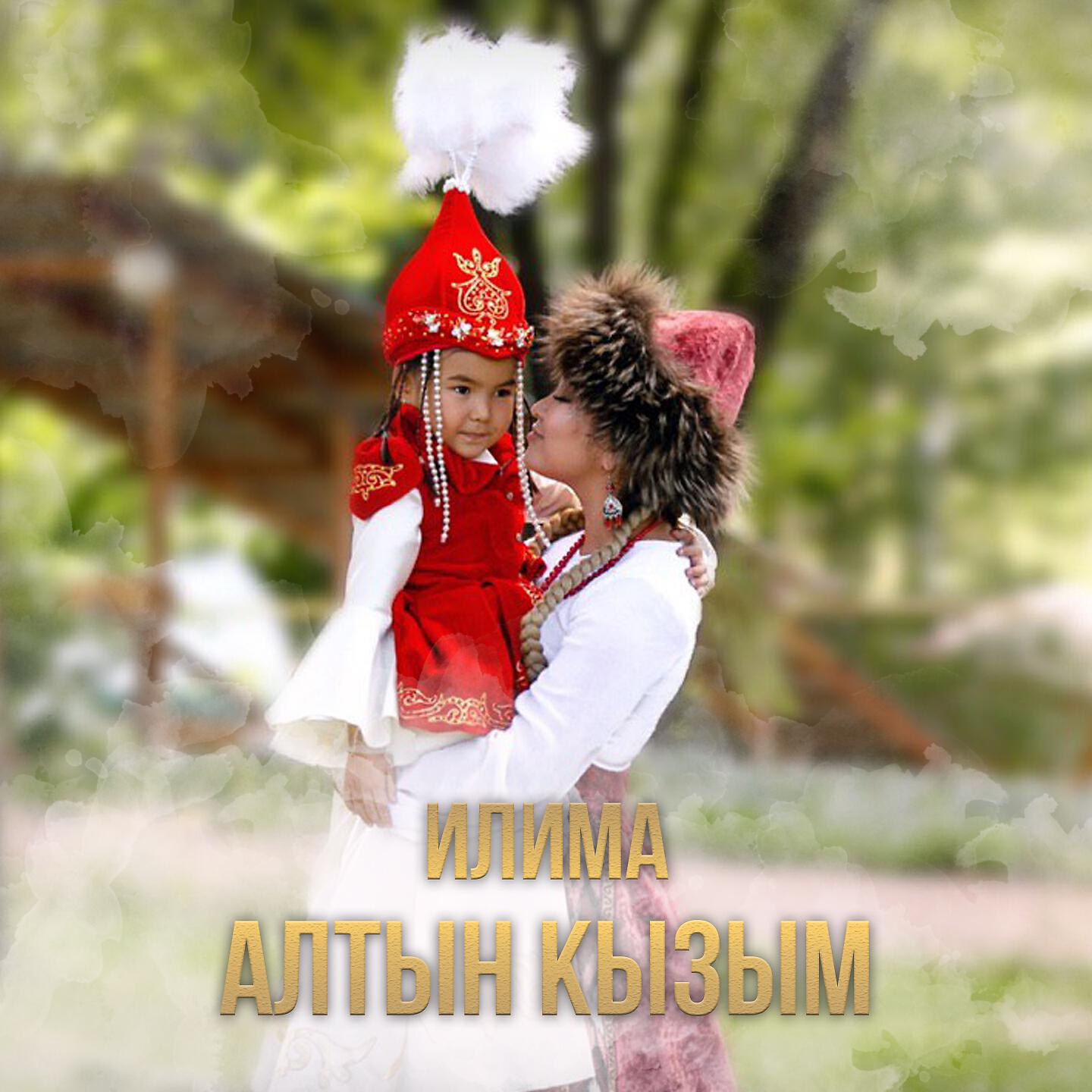 Илима - Алтын Кызым