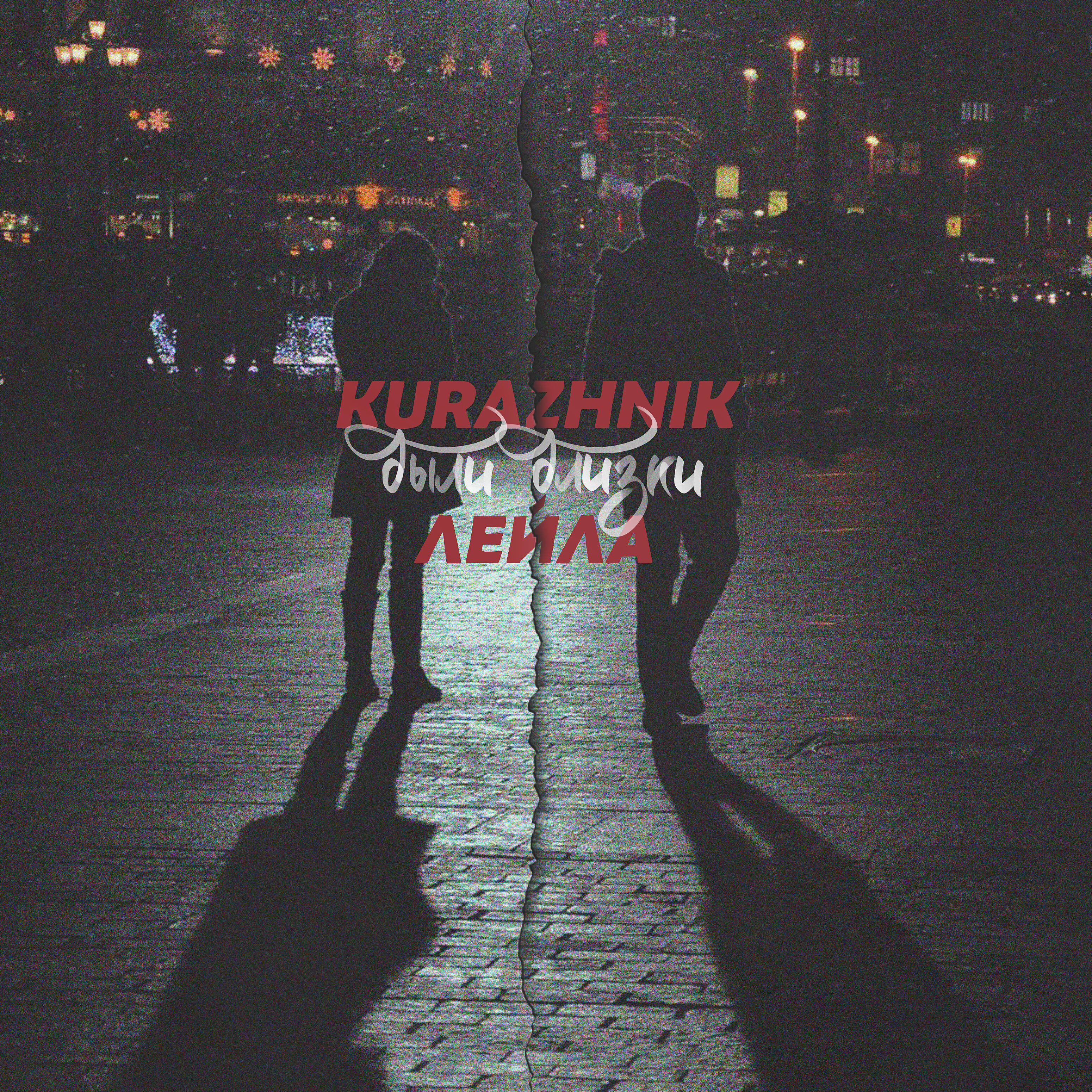 Kurazhnik - Были близки