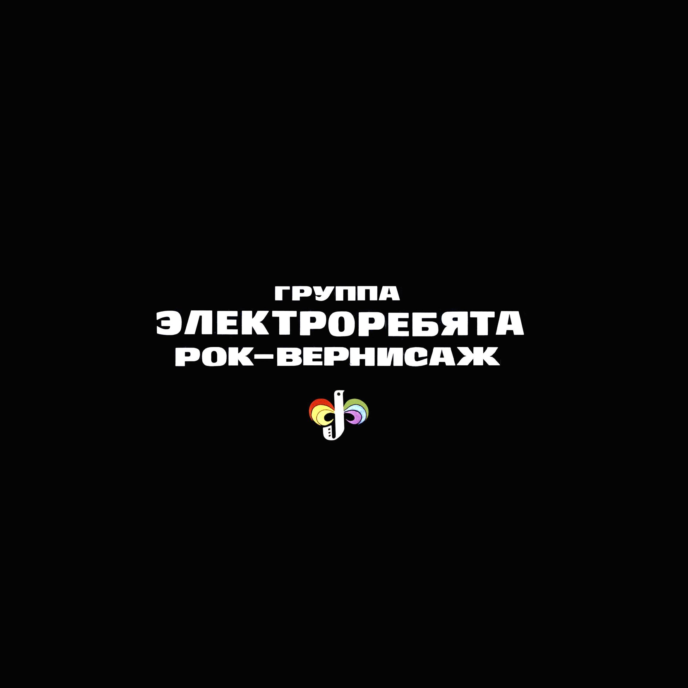 Электроребята - Здесь меня нет