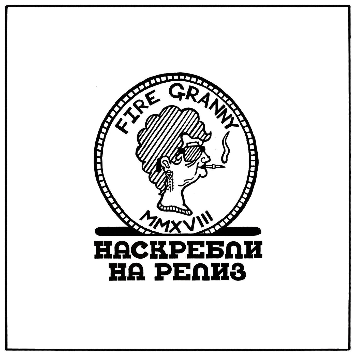 Fire Granny - Компьютер любви