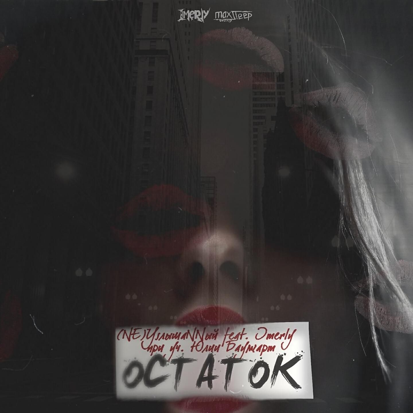 Дима Дембицкий - Остаток