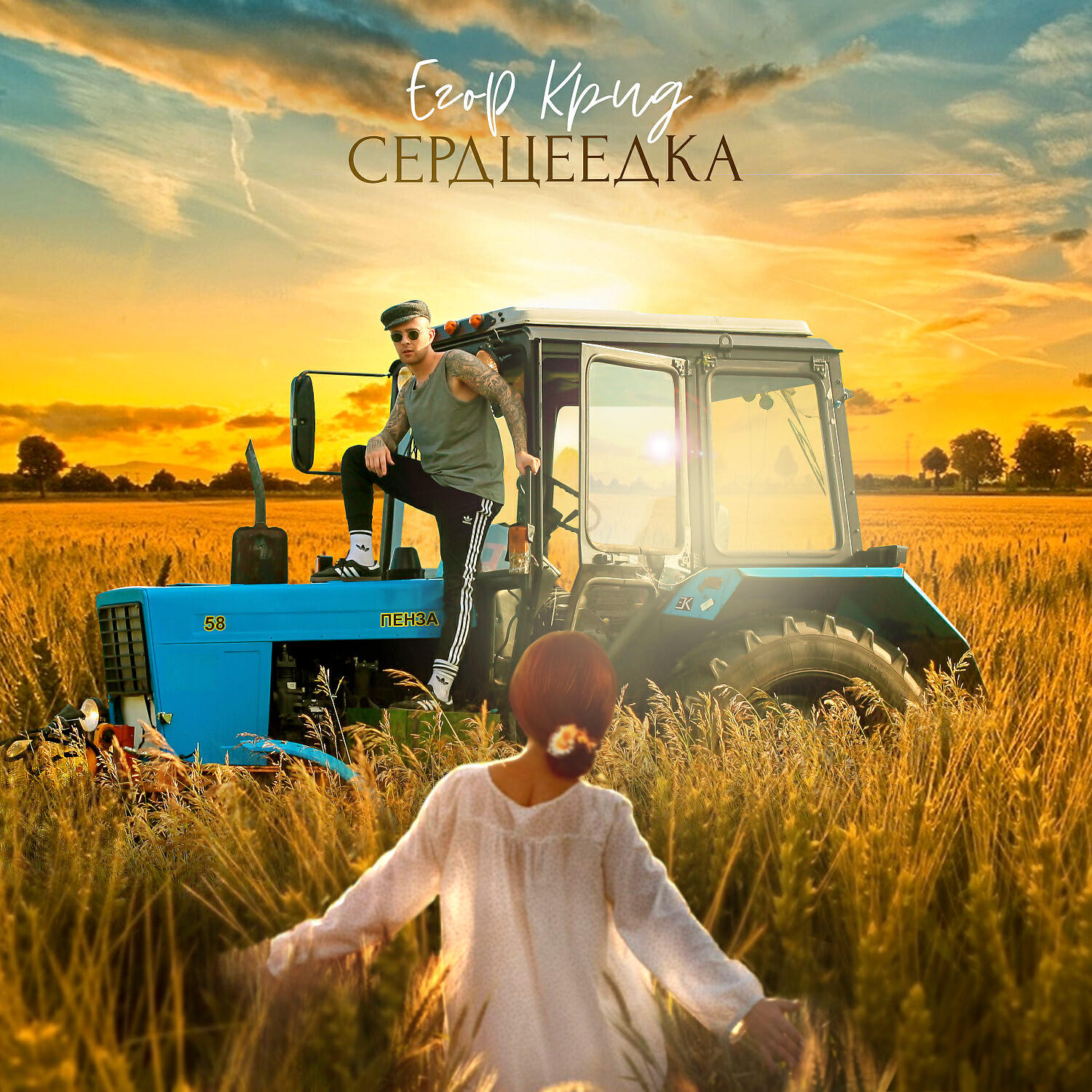 Ремиксы Сердцеедка