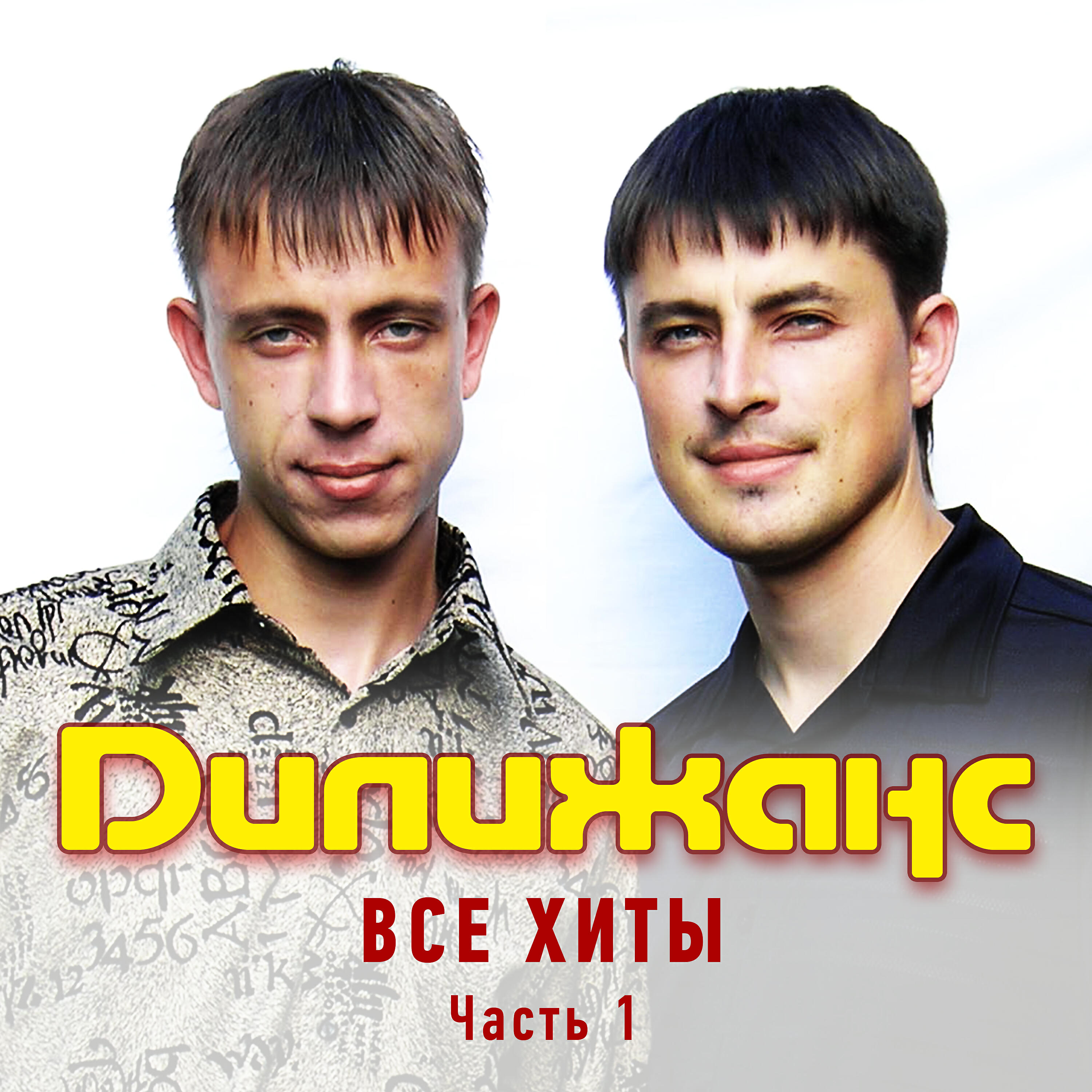 Частушки с картинками дилижанс