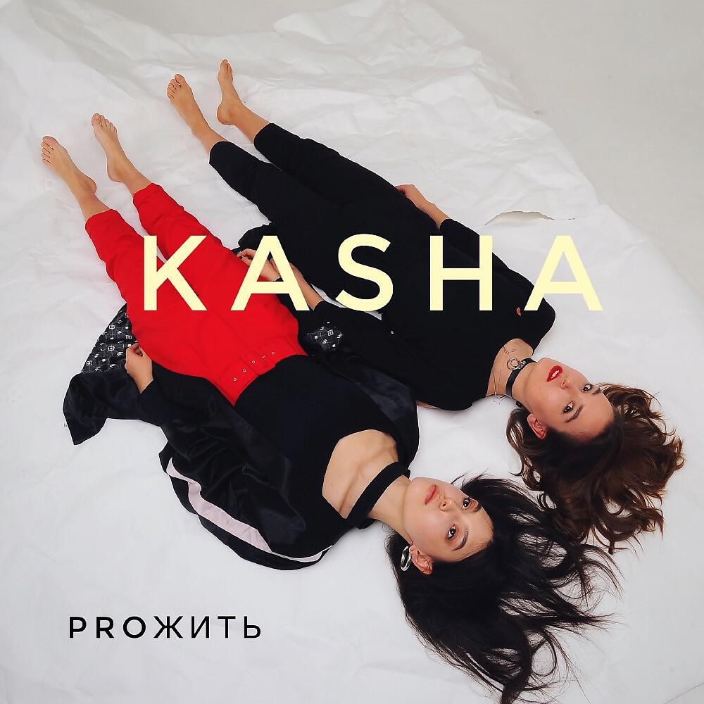 KASHA - Жизнь