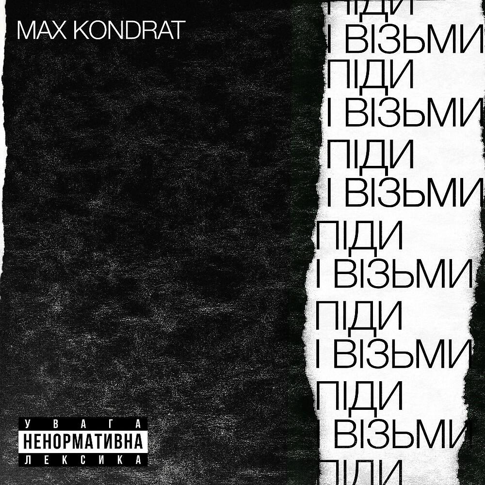 Max Kondrat - Піди і Візьми