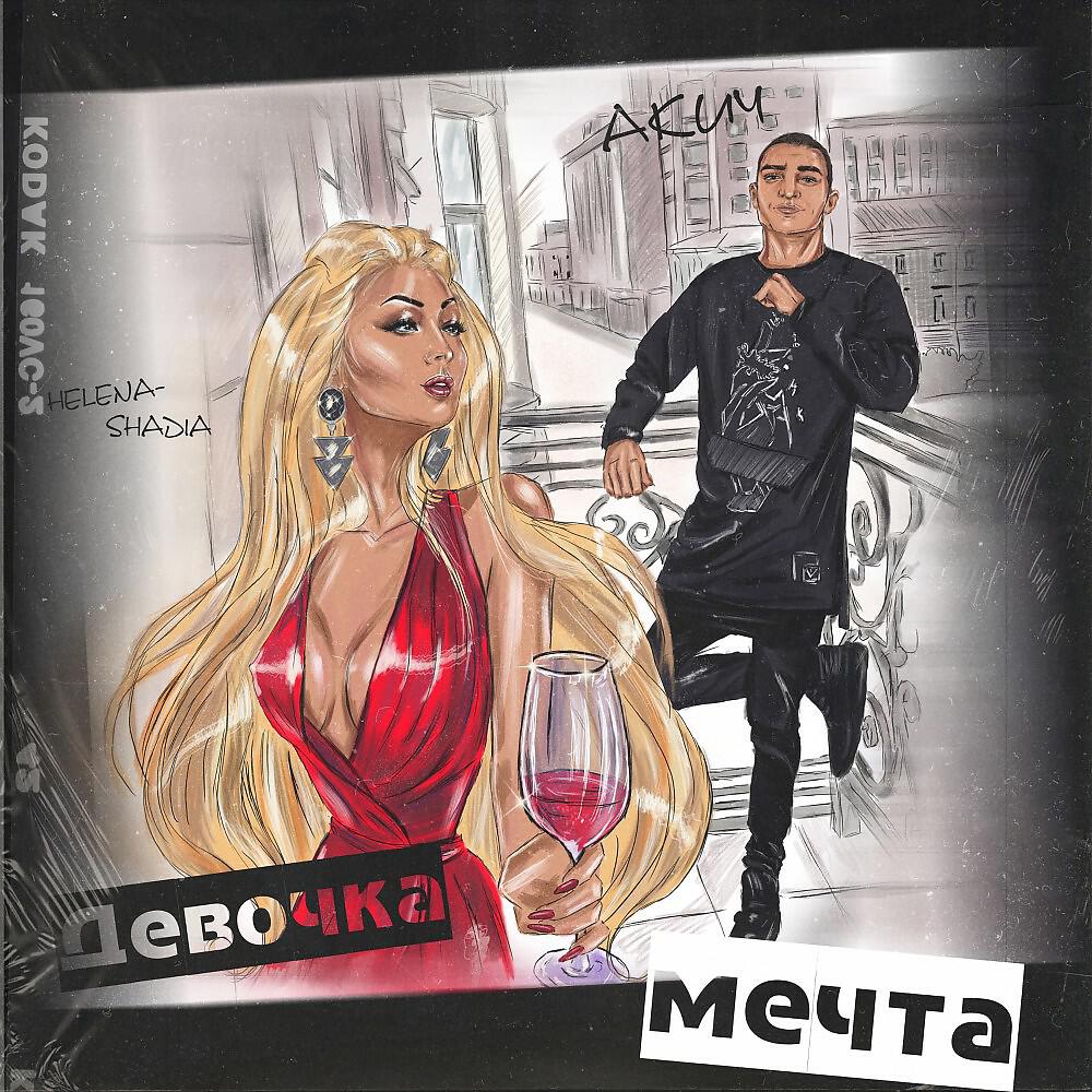 Helena-Shadia - Девочка мечта
