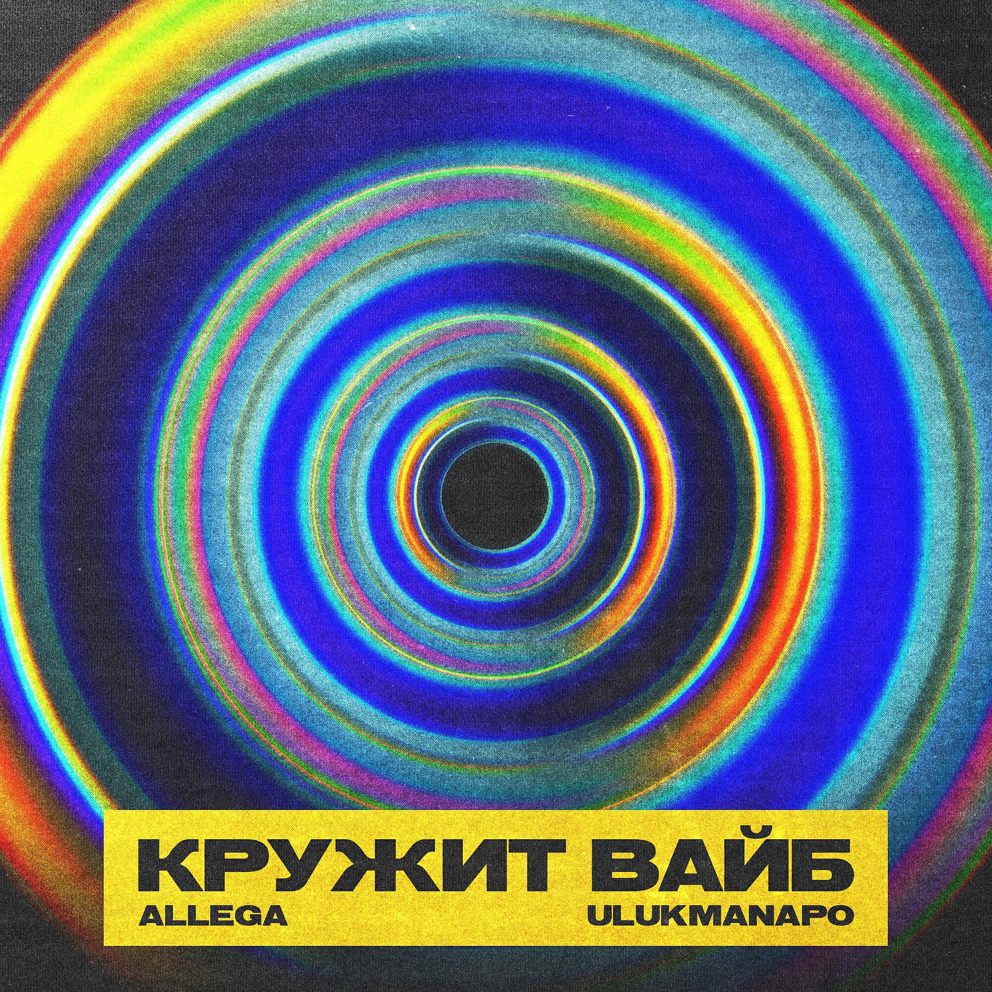 ENOT - Кружит вайб