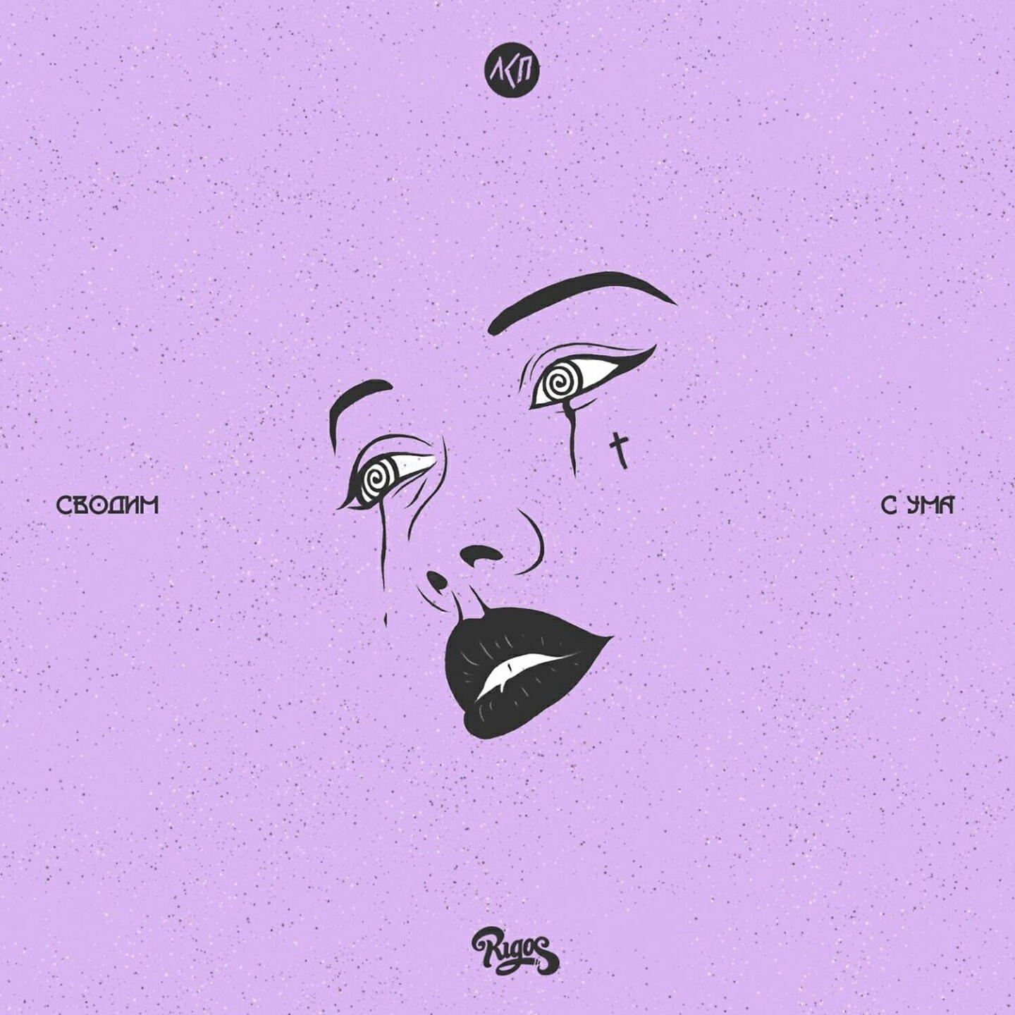 Rigos - Сводим с ума