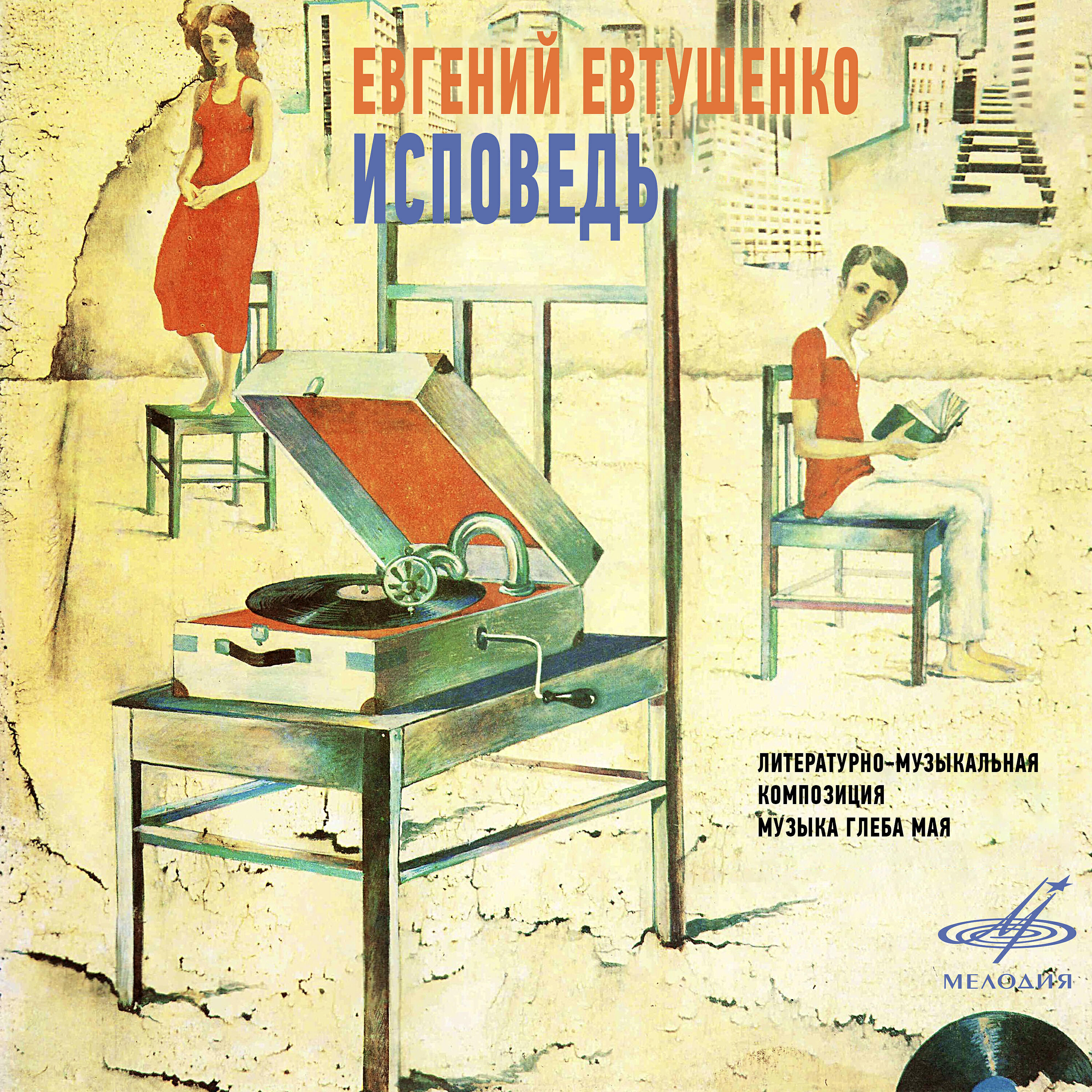 Евгений Евтушенко - Исповедь: Из чёрных струй, из мглы кромешной