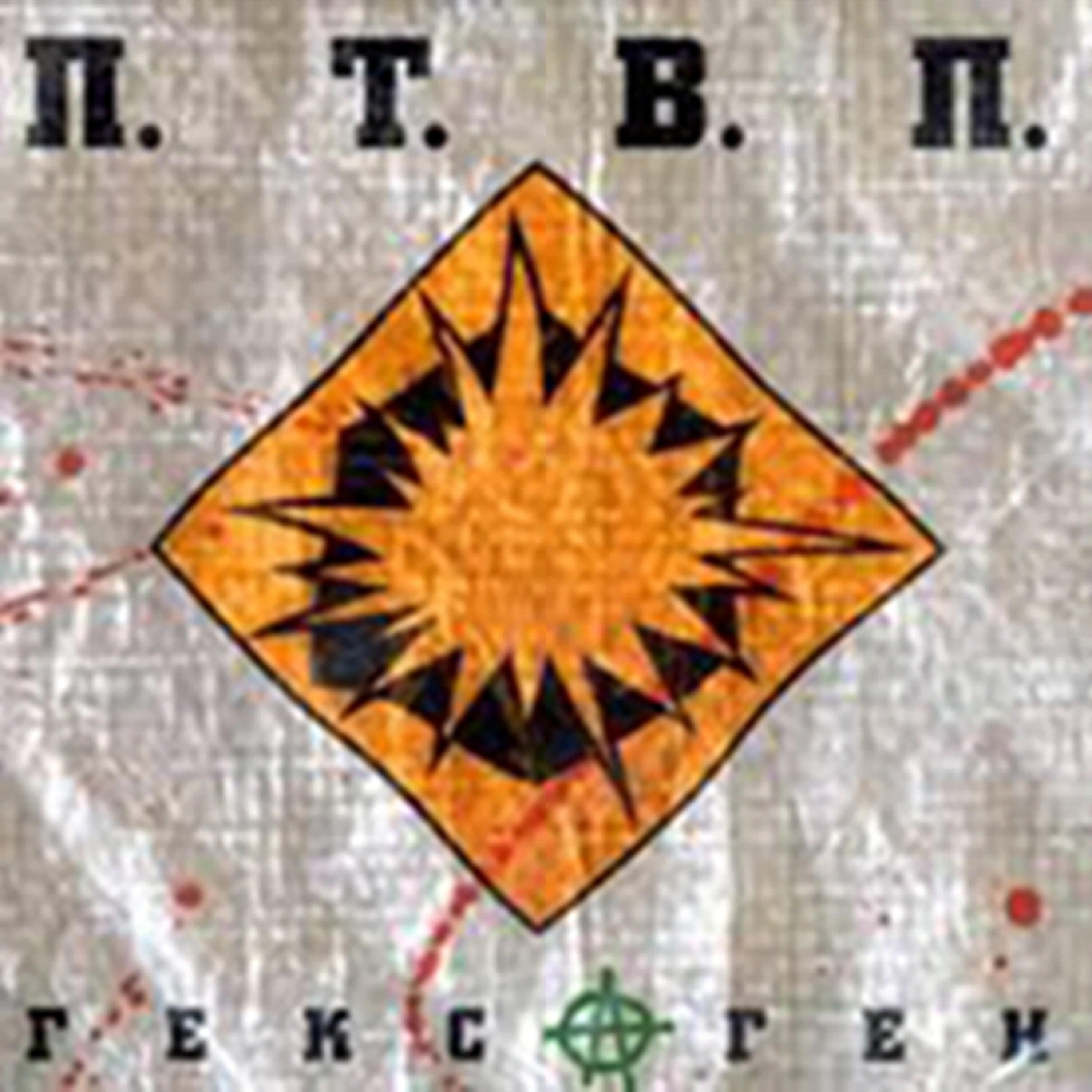 Последние Танки В Париже - Враньё