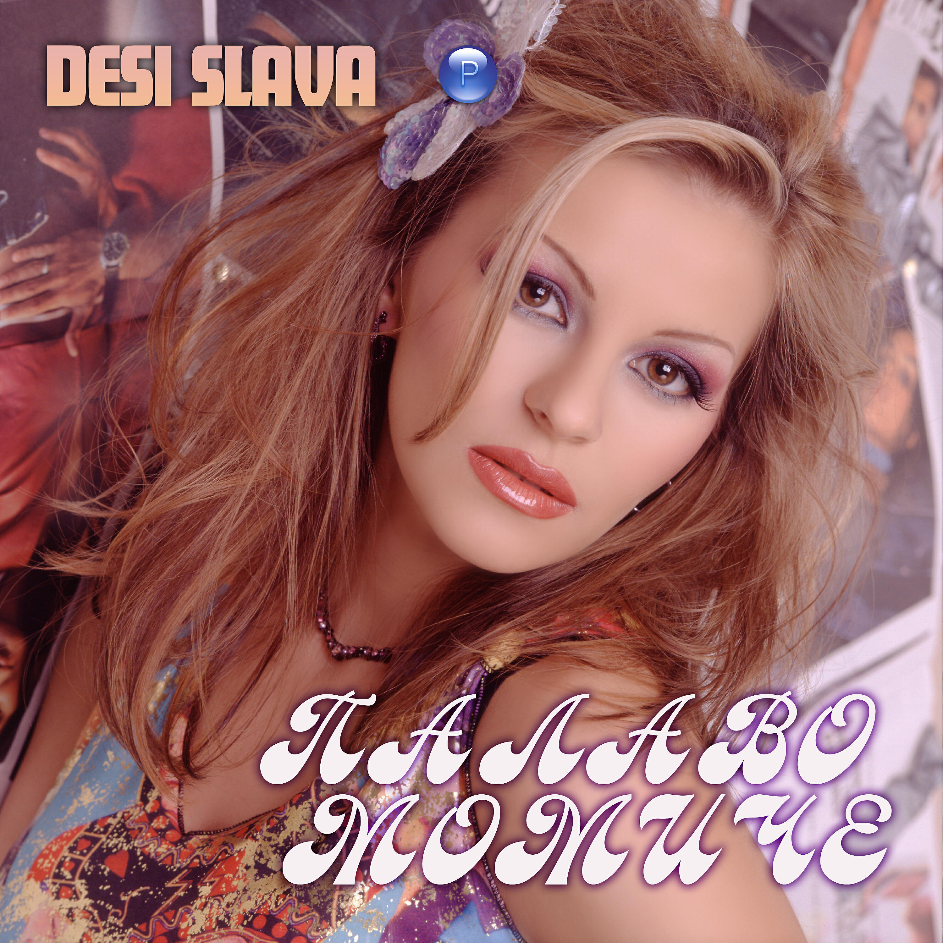 Desi Slava - Palavo momiche