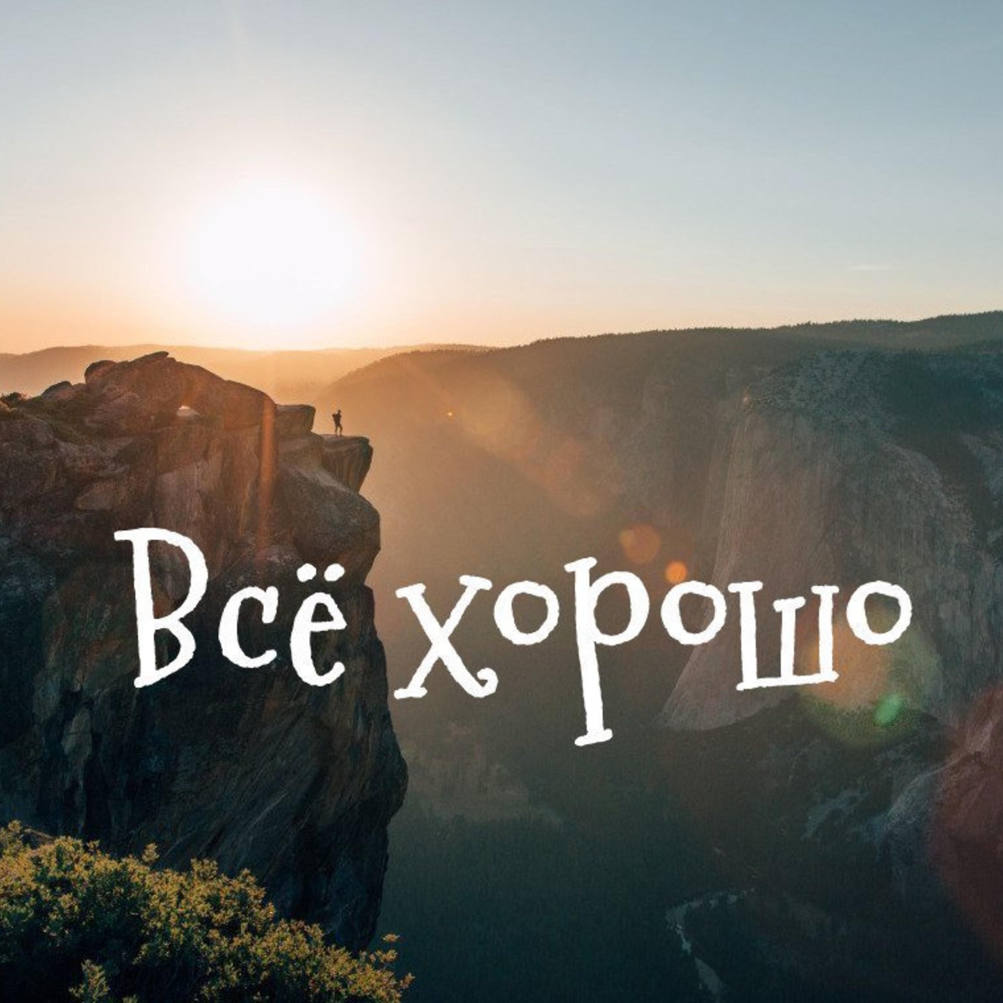 Anna Cheee - Всё хорошо