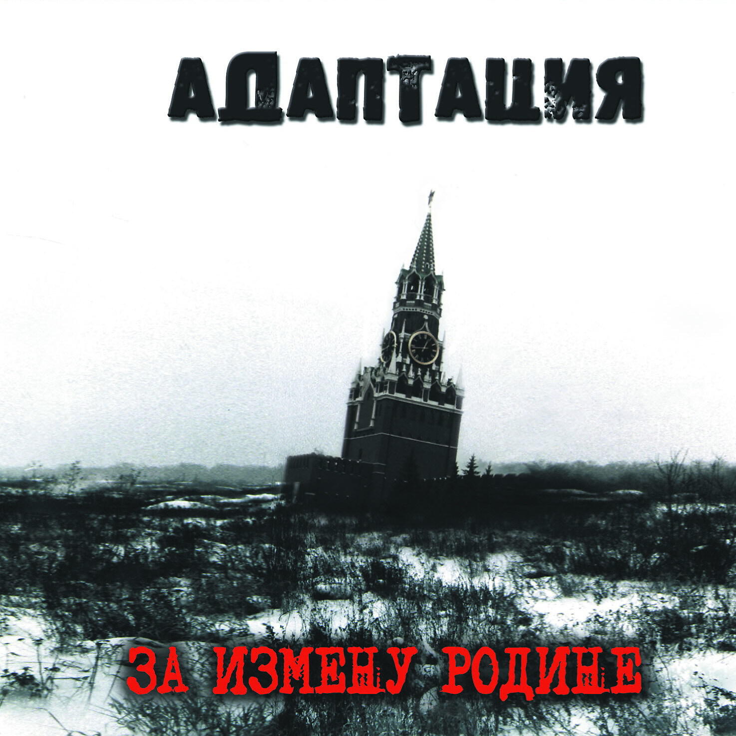 Адаптация - Кайфа больше нет