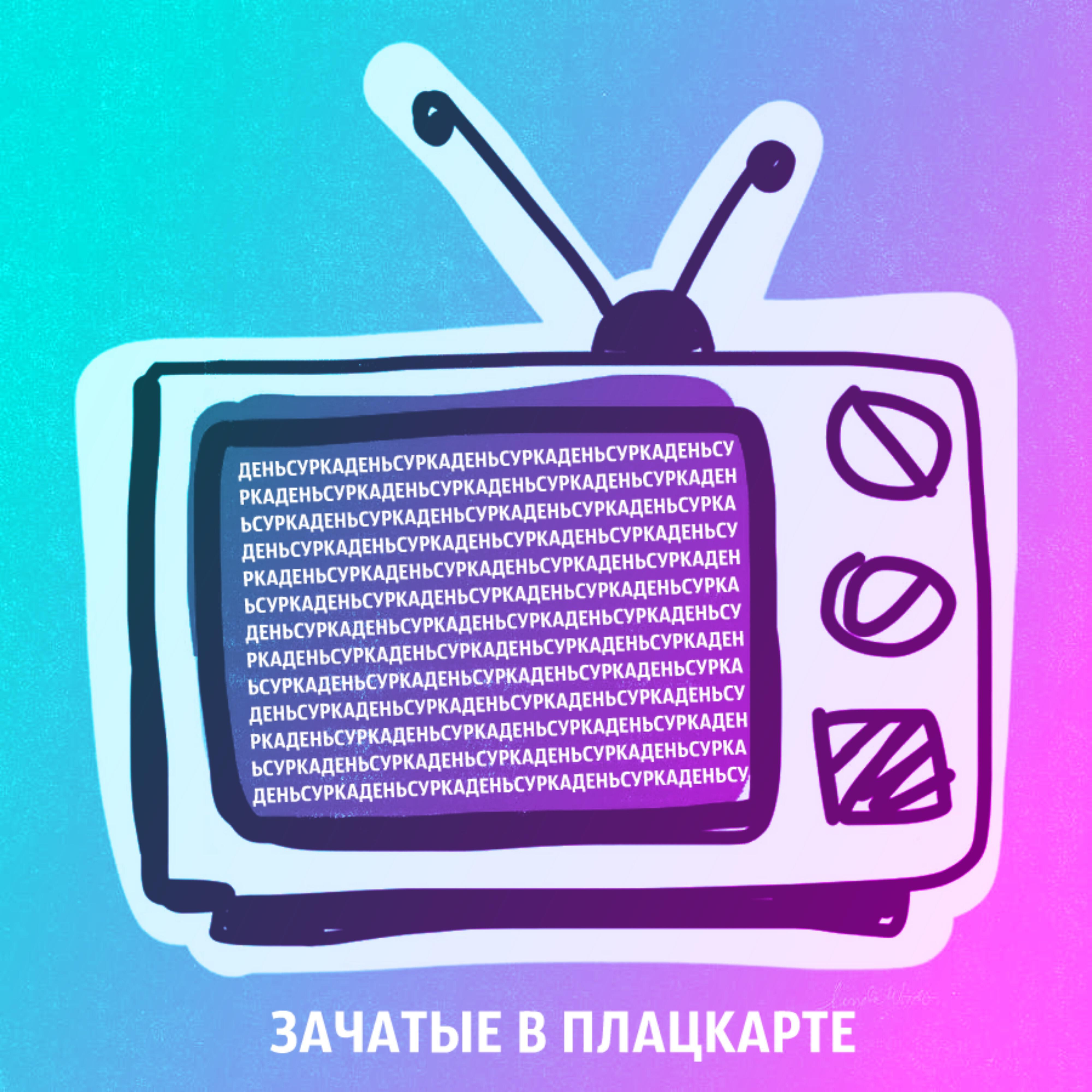 Зачатые в Плацкарте - День сурка
