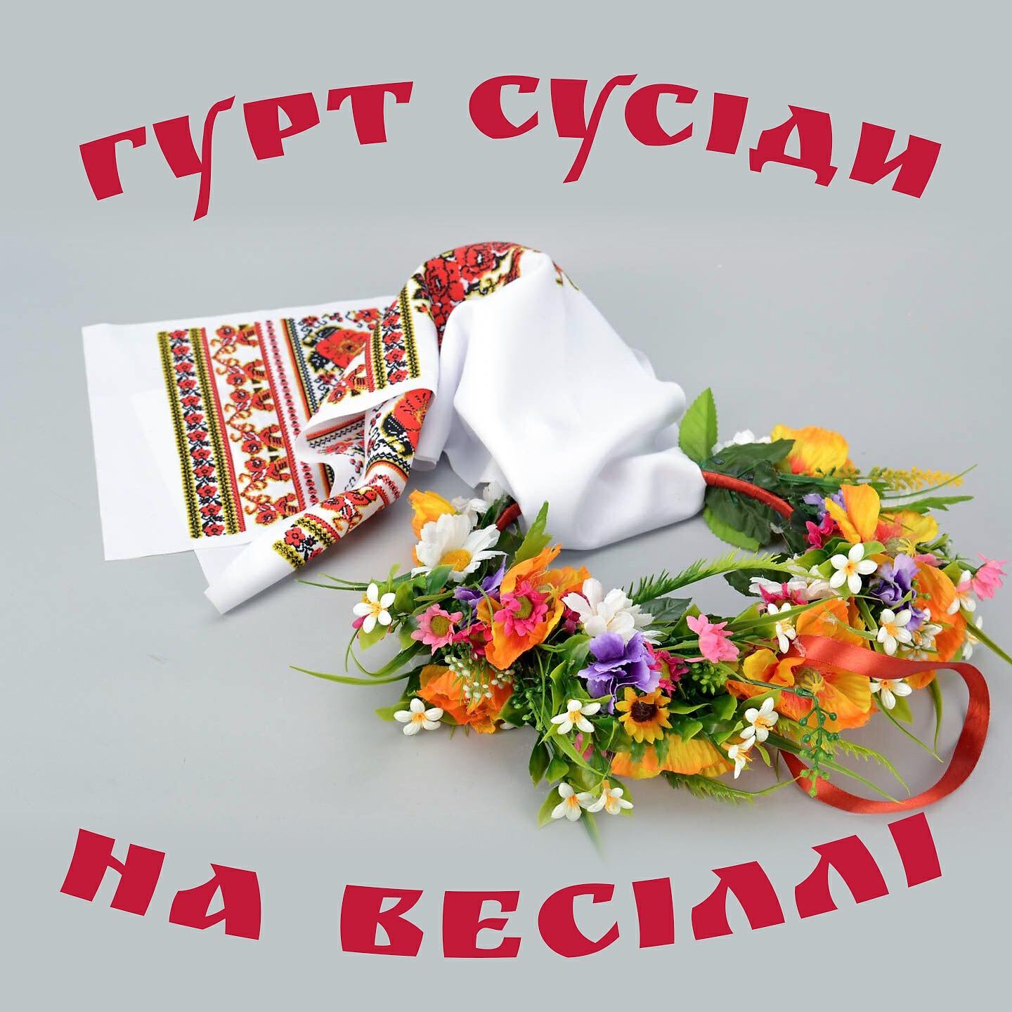 Гурт «Сусіди - Ой, у зеленому гаю