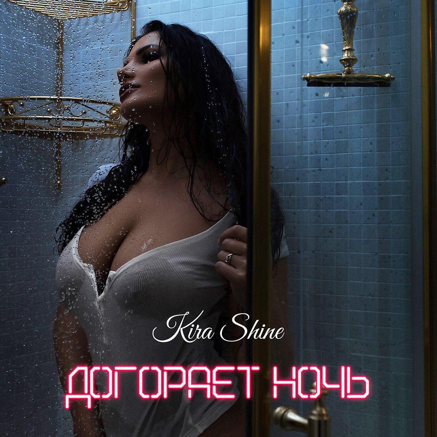 Kira Shine - Догорает Ночь