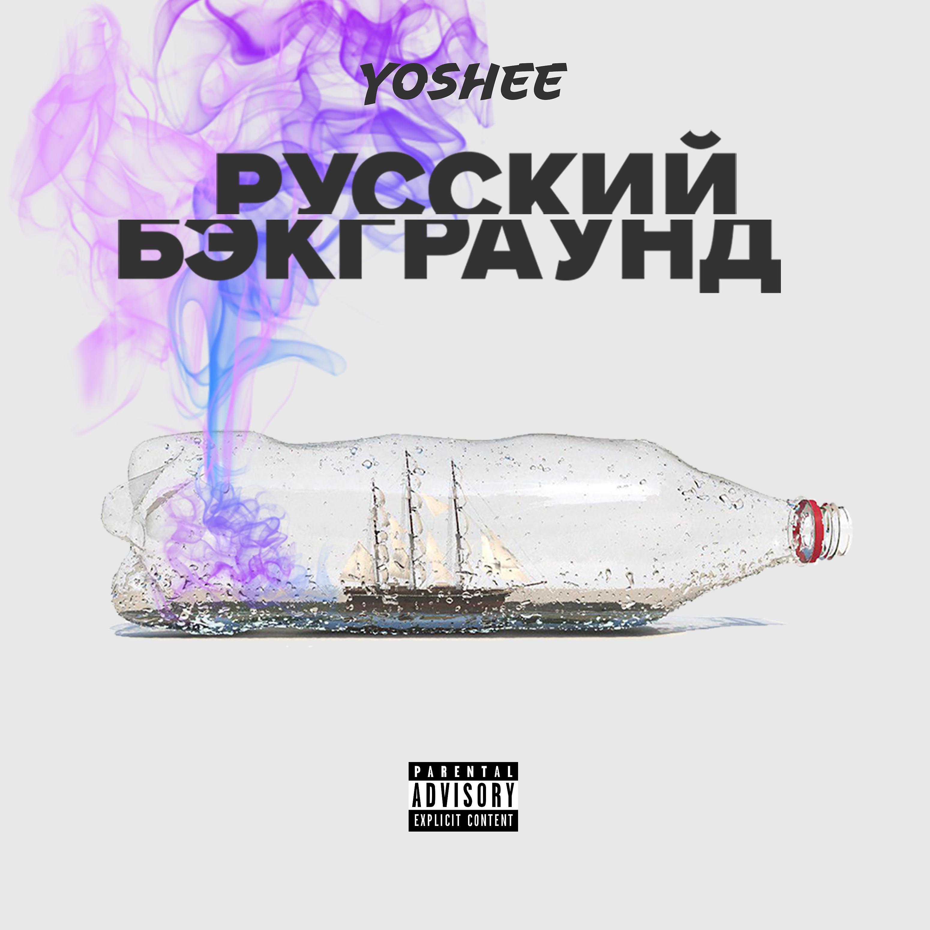 Yoshee - Жучок