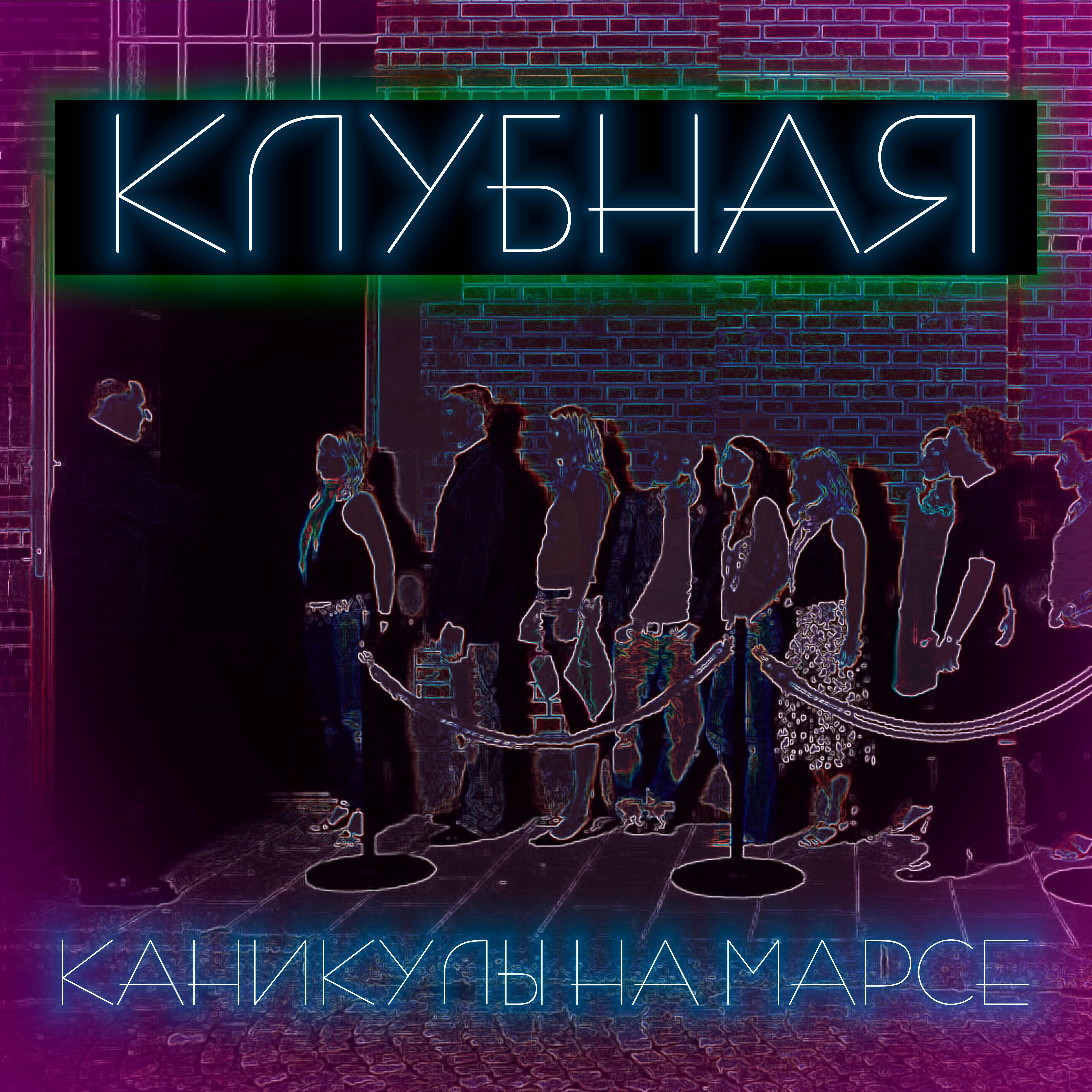 Альбом Клубная исполнителя Каникулы На Марсе