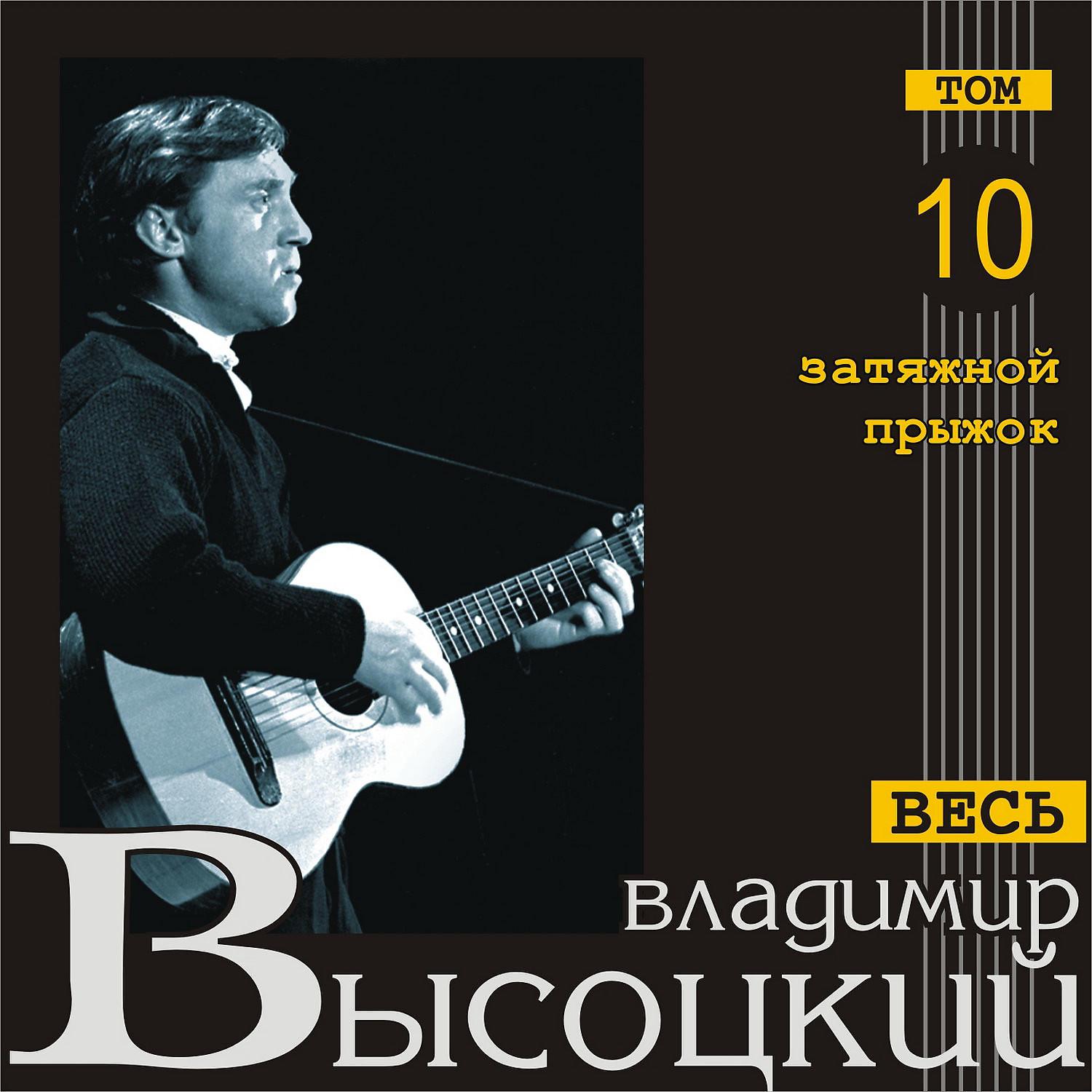 Владимир Высоцкий - Затяжной прыжок (Версия 2) (Versija 2)